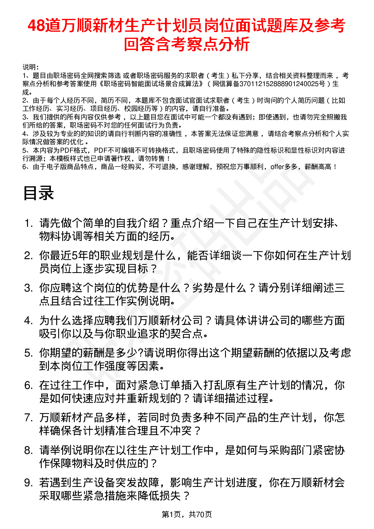 48道万顺新材生产计划员岗位面试题库及参考回答含考察点分析