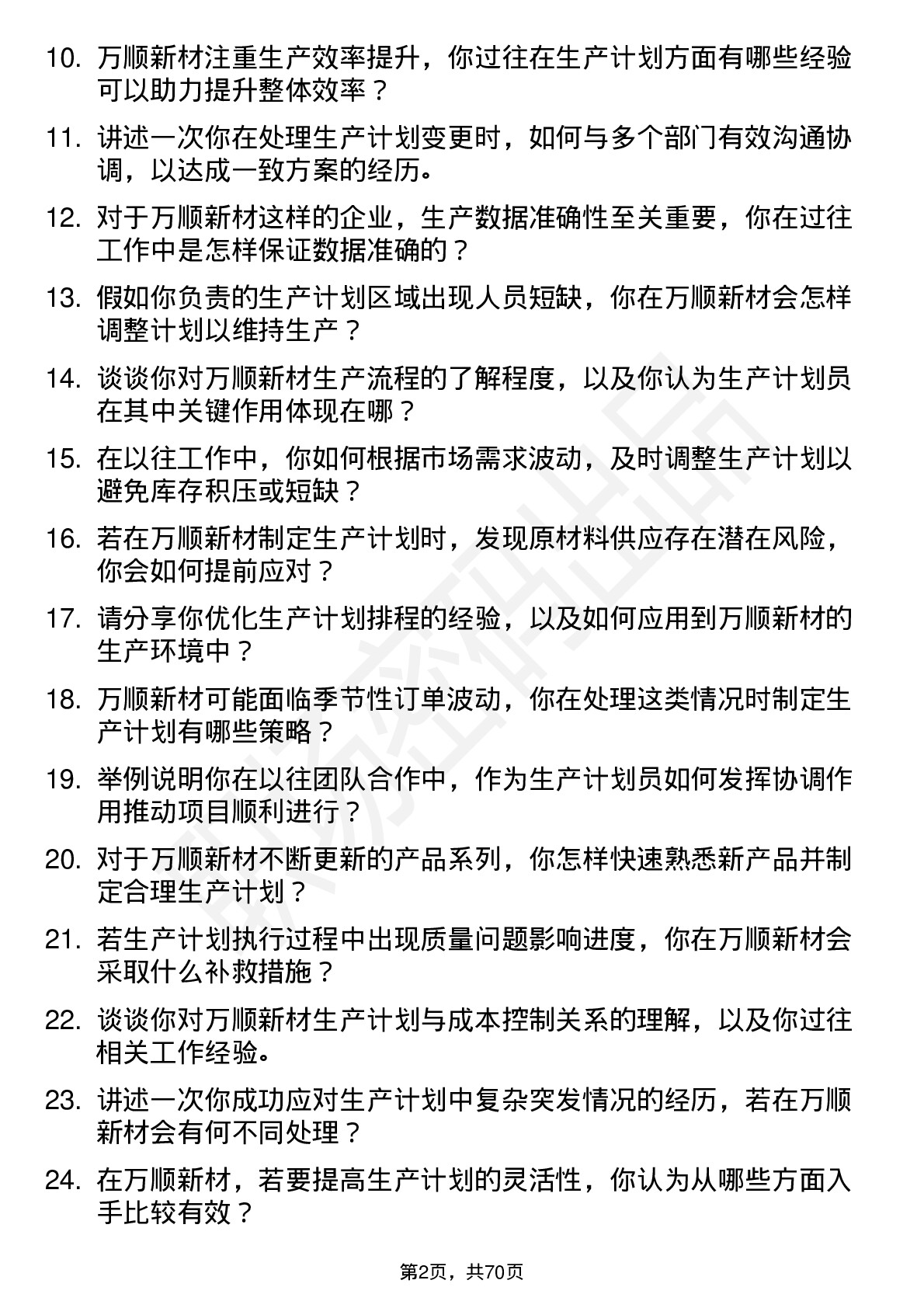 48道万顺新材生产计划员岗位面试题库及参考回答含考察点分析