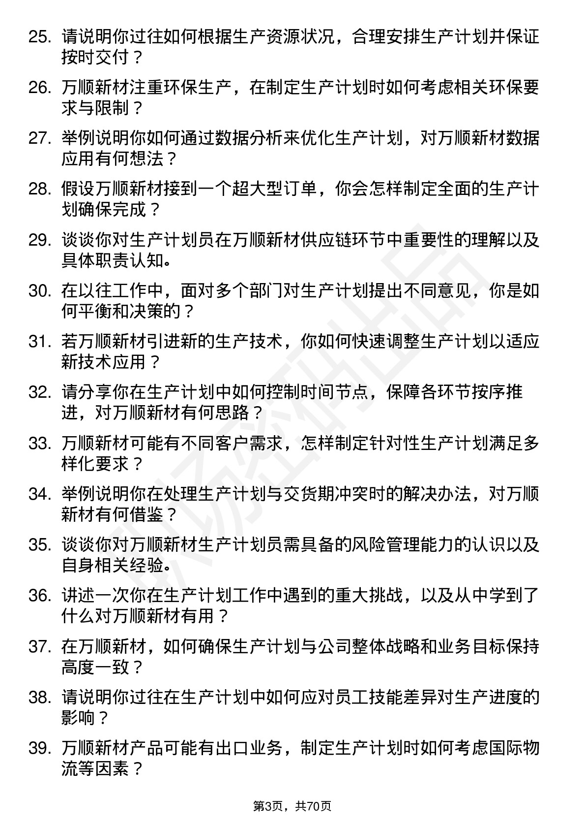 48道万顺新材生产计划员岗位面试题库及参考回答含考察点分析