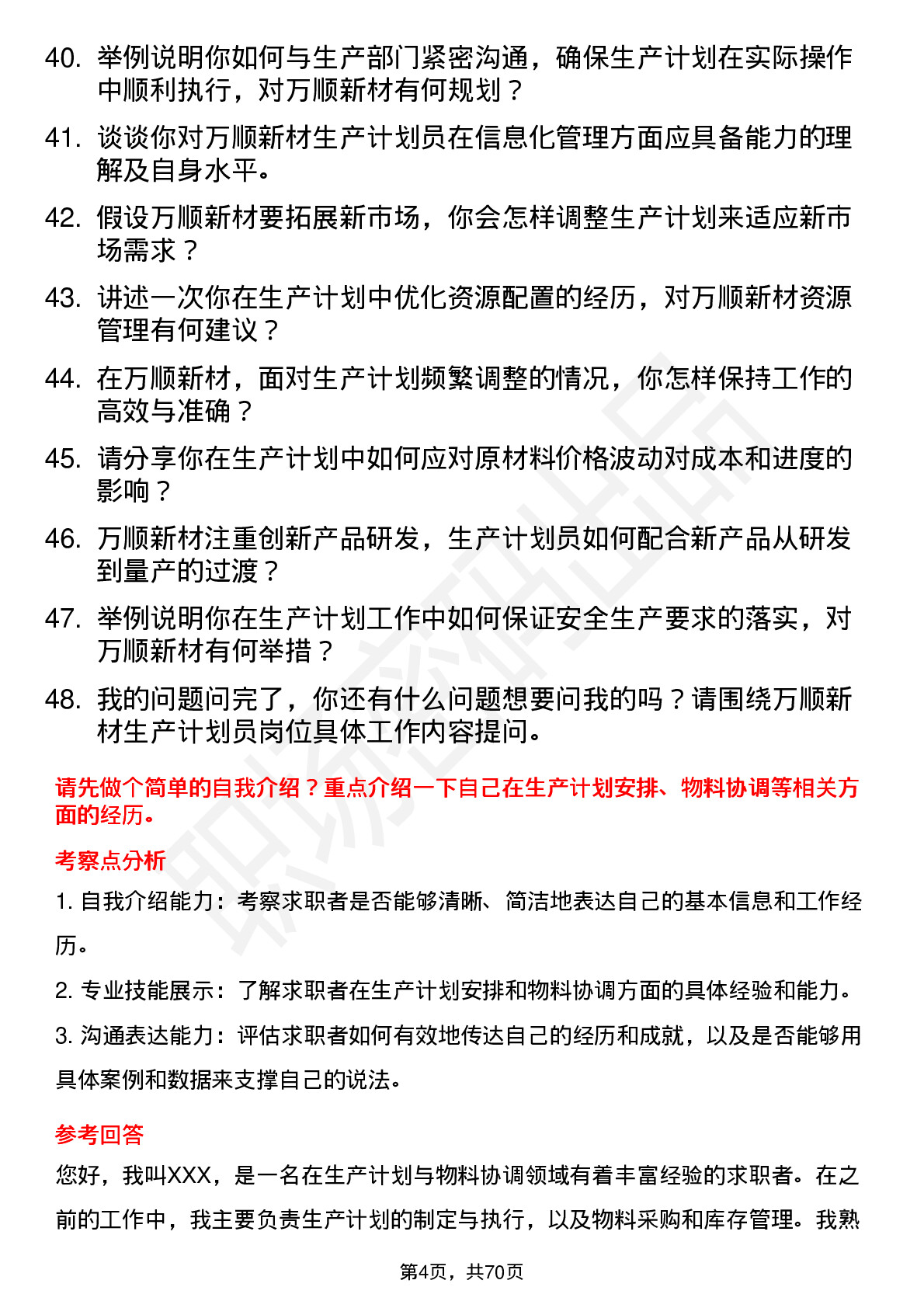 48道万顺新材生产计划员岗位面试题库及参考回答含考察点分析