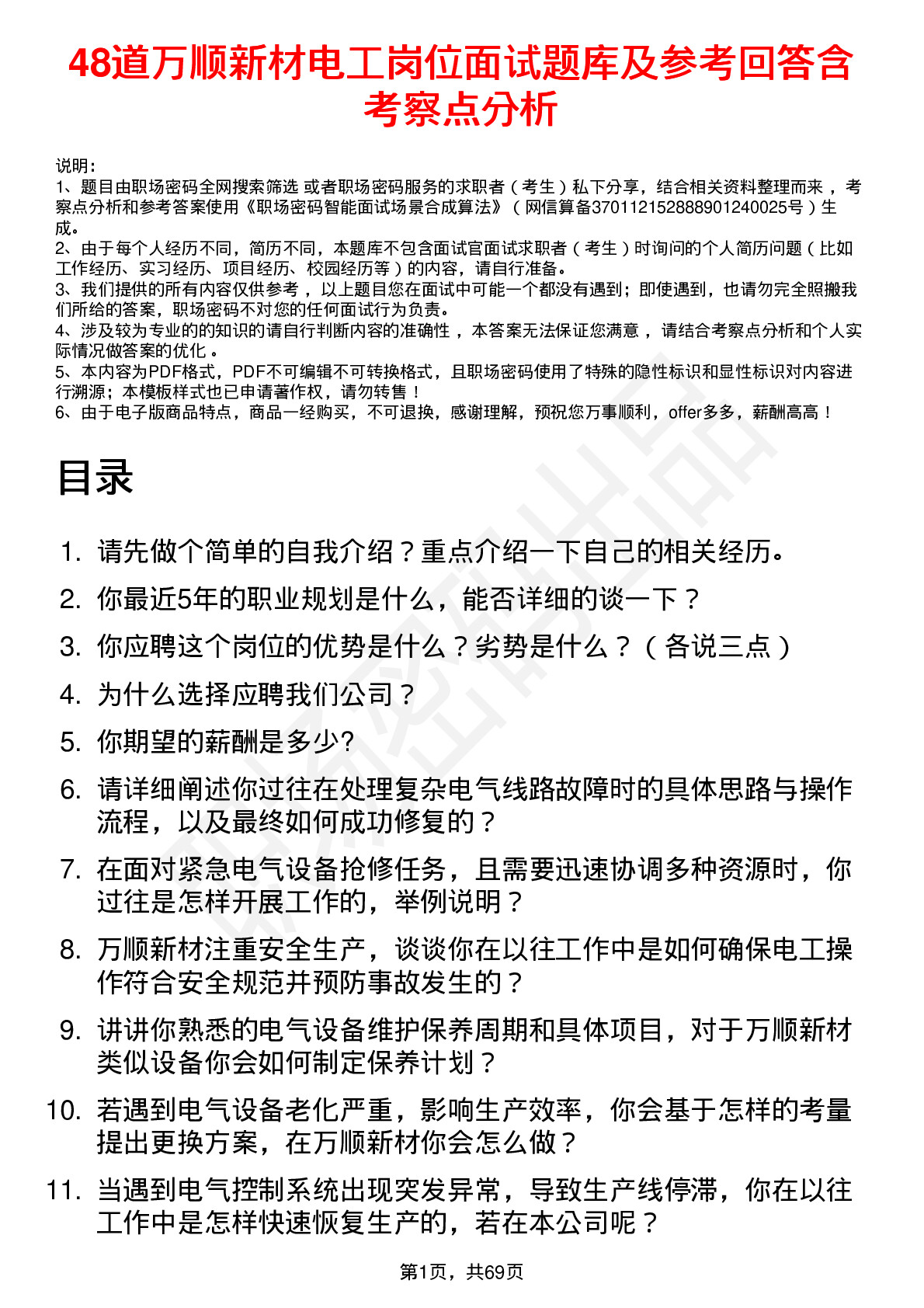 48道万顺新材电工岗位面试题库及参考回答含考察点分析