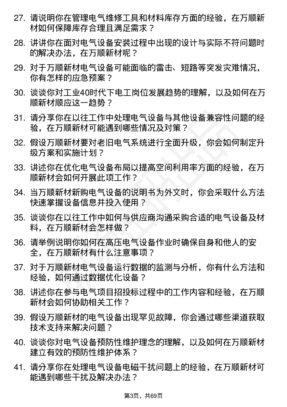 48道万顺新材电工岗位面试题库及参考回答含考察点分析