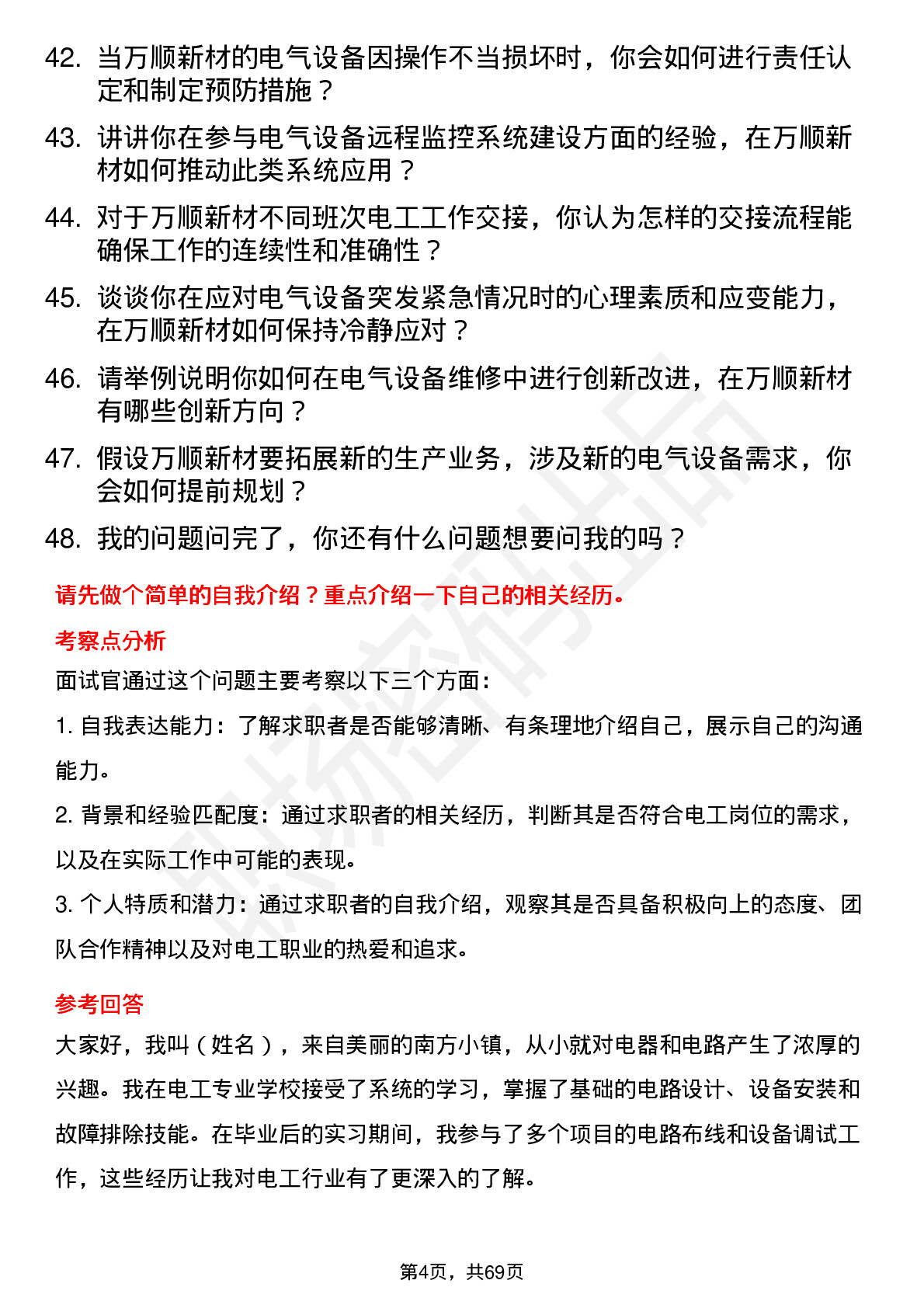 48道万顺新材电工岗位面试题库及参考回答含考察点分析