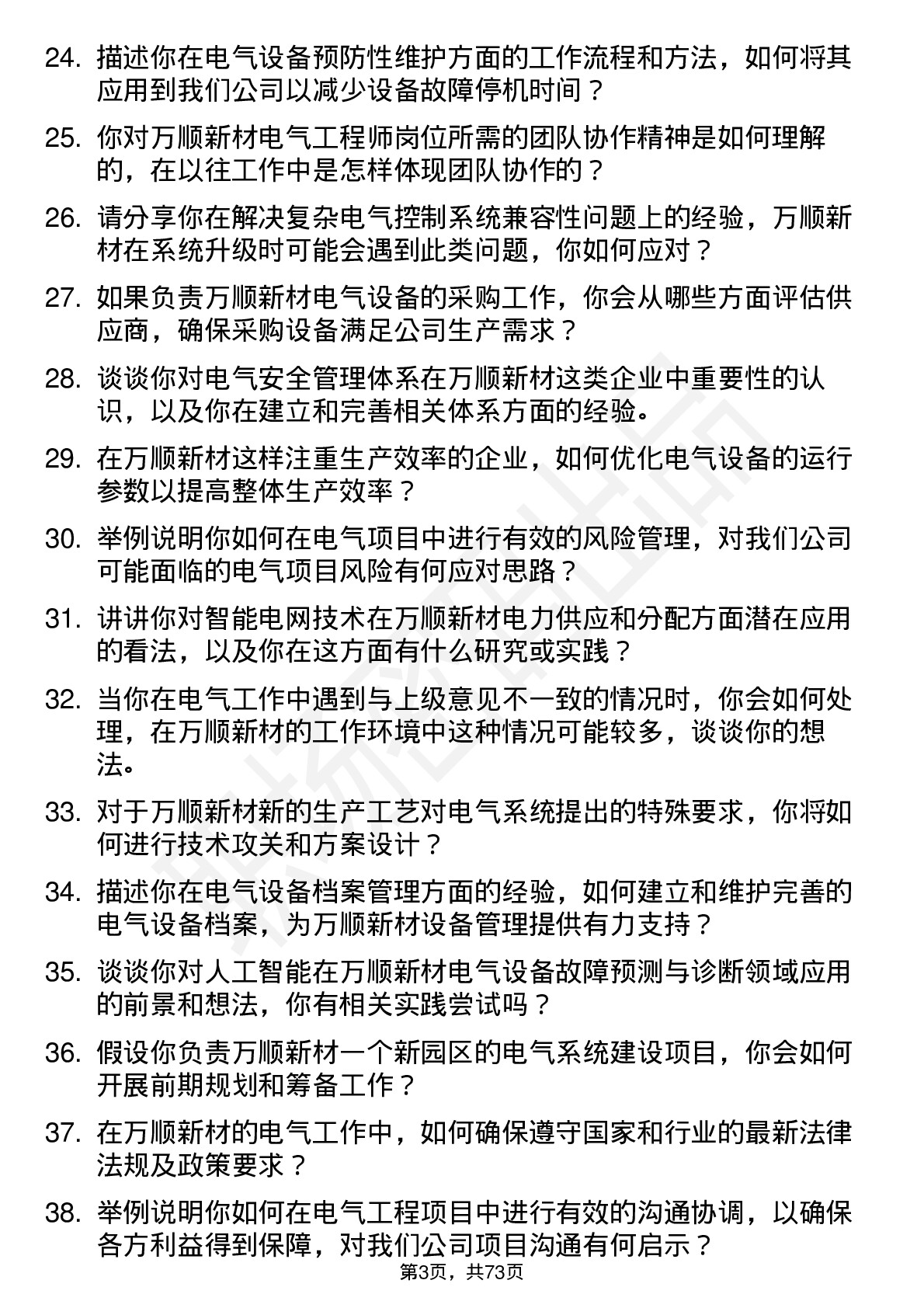 48道万顺新材电气工程师岗位面试题库及参考回答含考察点分析