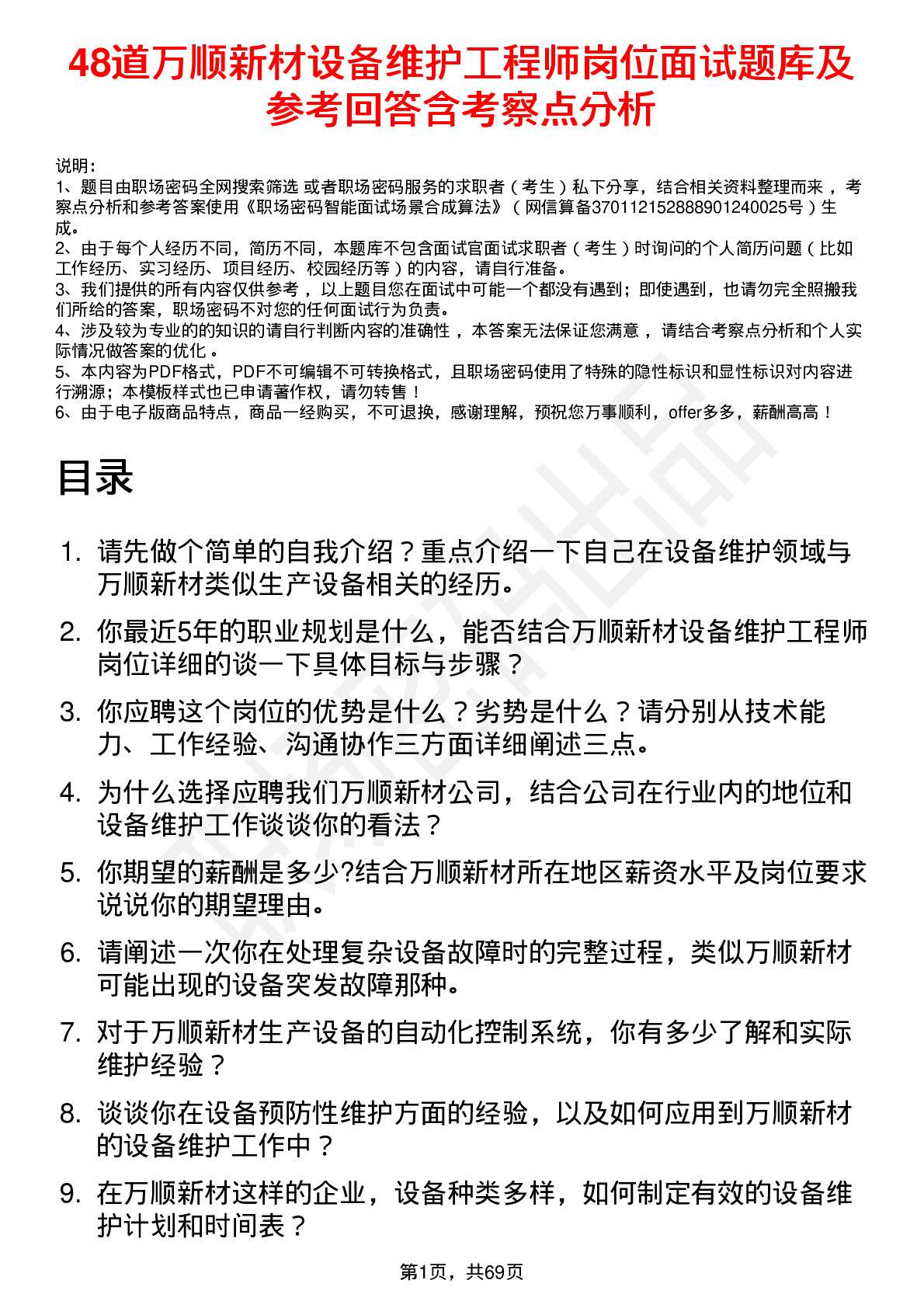 48道万顺新材设备维护工程师岗位面试题库及参考回答含考察点分析