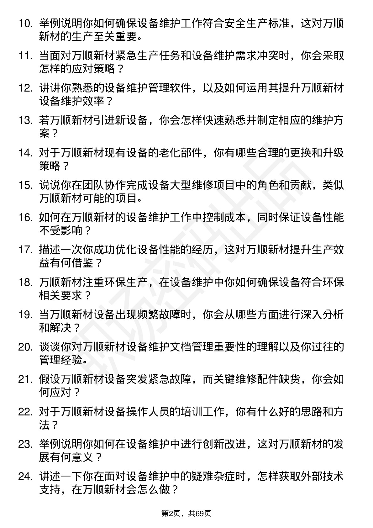 48道万顺新材设备维护工程师岗位面试题库及参考回答含考察点分析