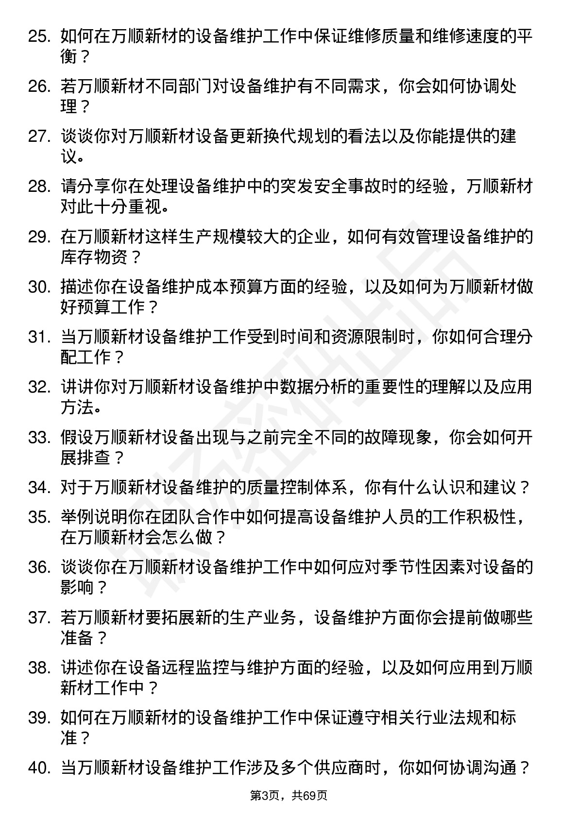 48道万顺新材设备维护工程师岗位面试题库及参考回答含考察点分析