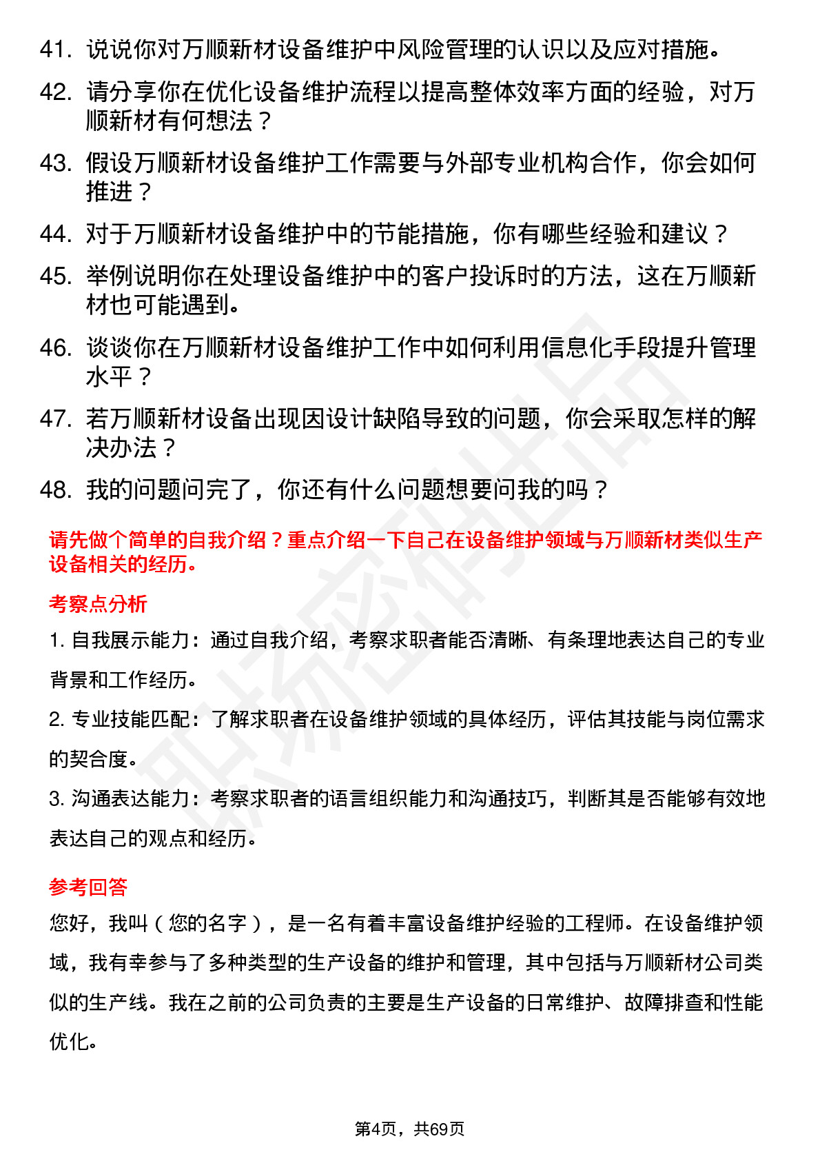 48道万顺新材设备维护工程师岗位面试题库及参考回答含考察点分析