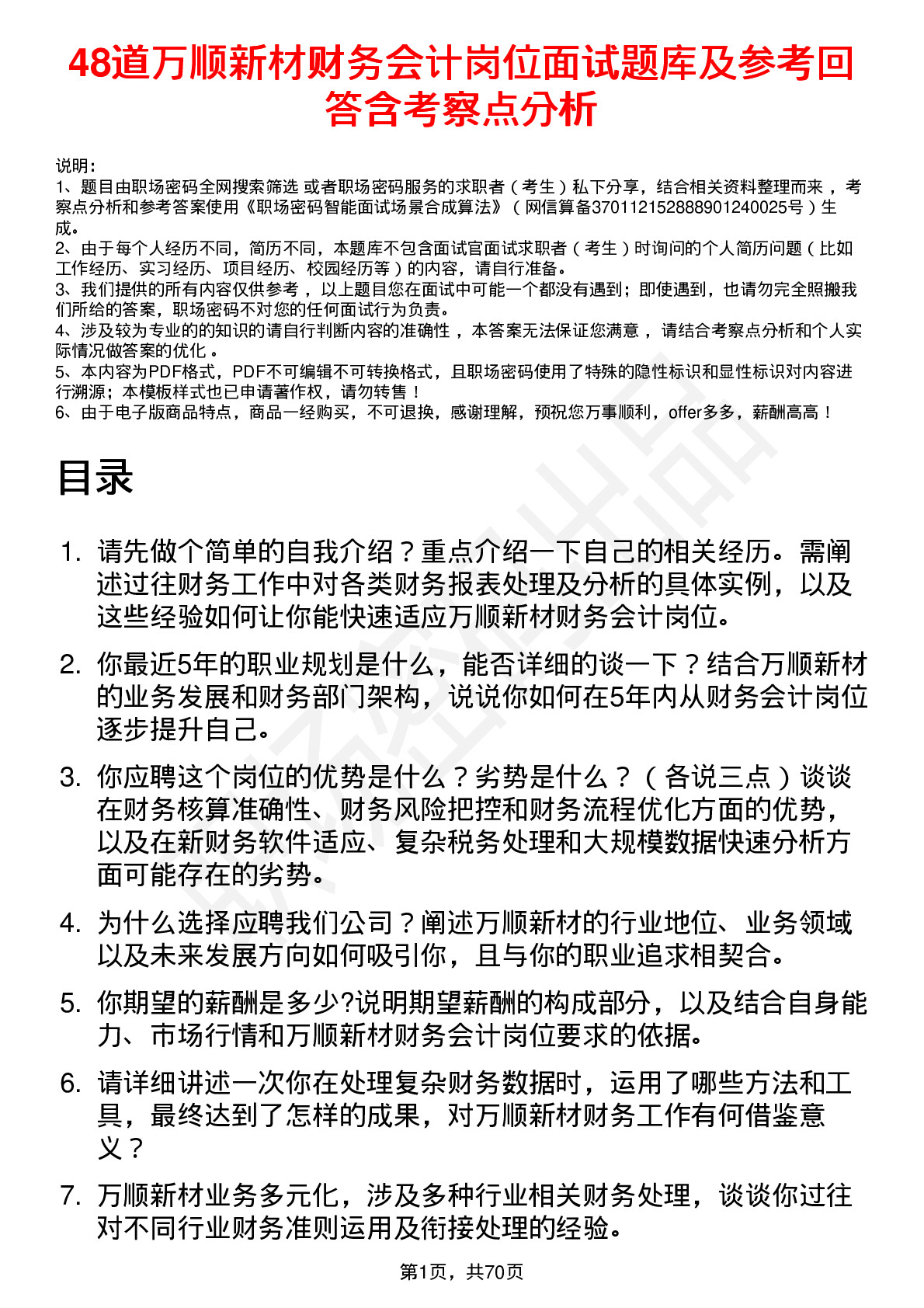 48道万顺新材财务会计岗位面试题库及参考回答含考察点分析