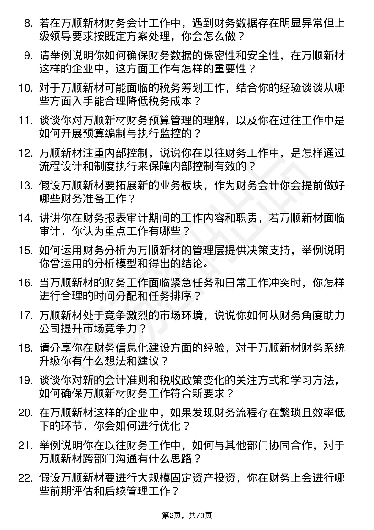 48道万顺新材财务会计岗位面试题库及参考回答含考察点分析