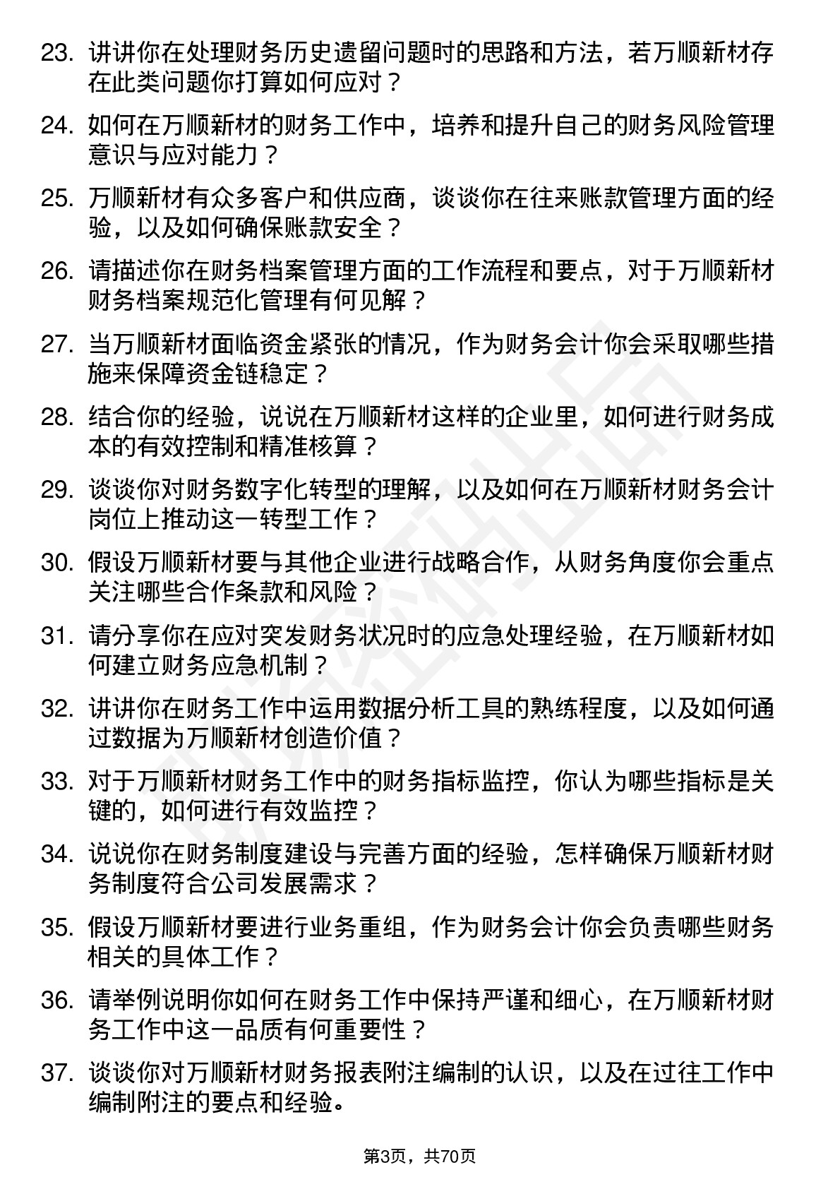 48道万顺新材财务会计岗位面试题库及参考回答含考察点分析