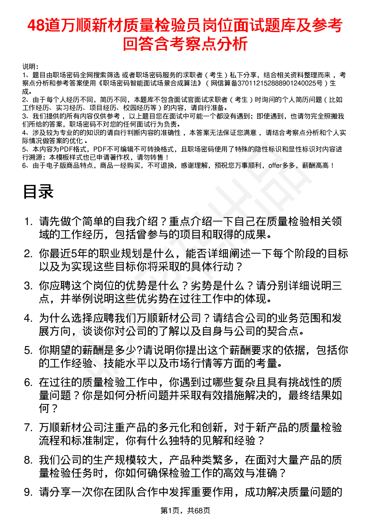 48道万顺新材质量检验员岗位面试题库及参考回答含考察点分析