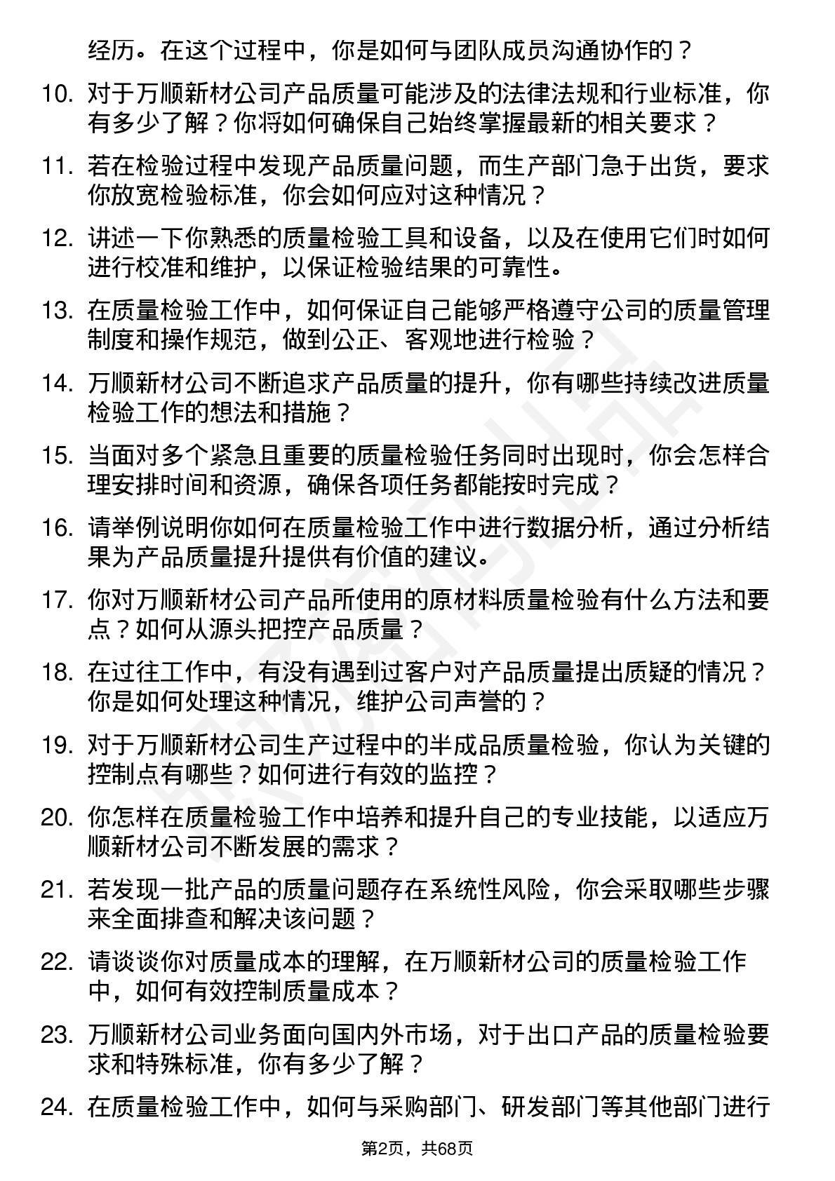 48道万顺新材质量检验员岗位面试题库及参考回答含考察点分析