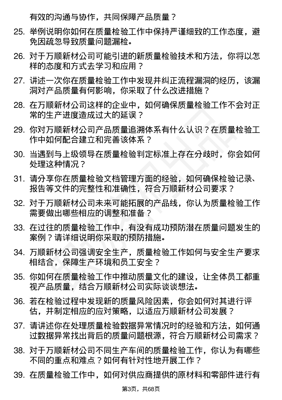 48道万顺新材质量检验员岗位面试题库及参考回答含考察点分析