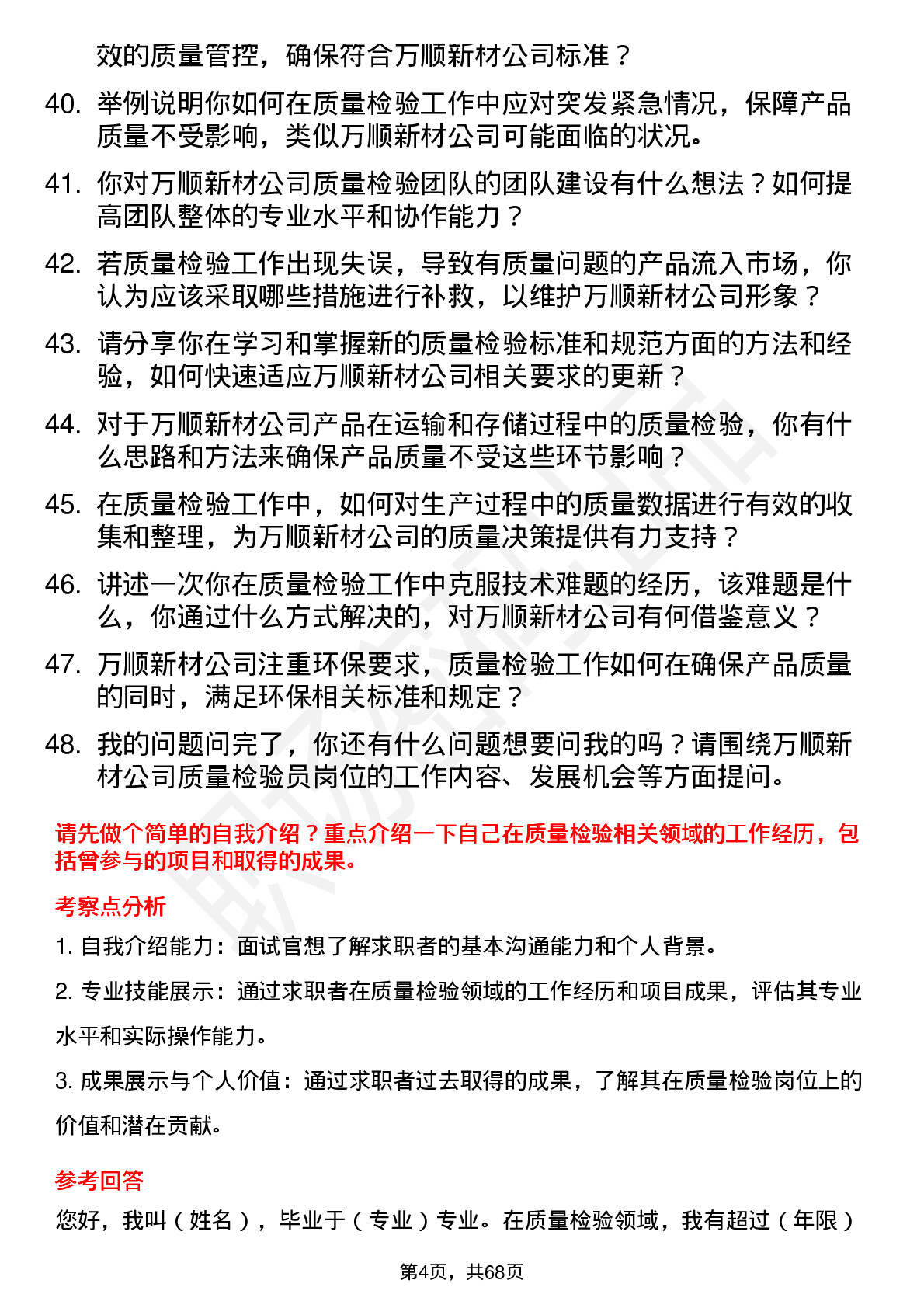 48道万顺新材质量检验员岗位面试题库及参考回答含考察点分析