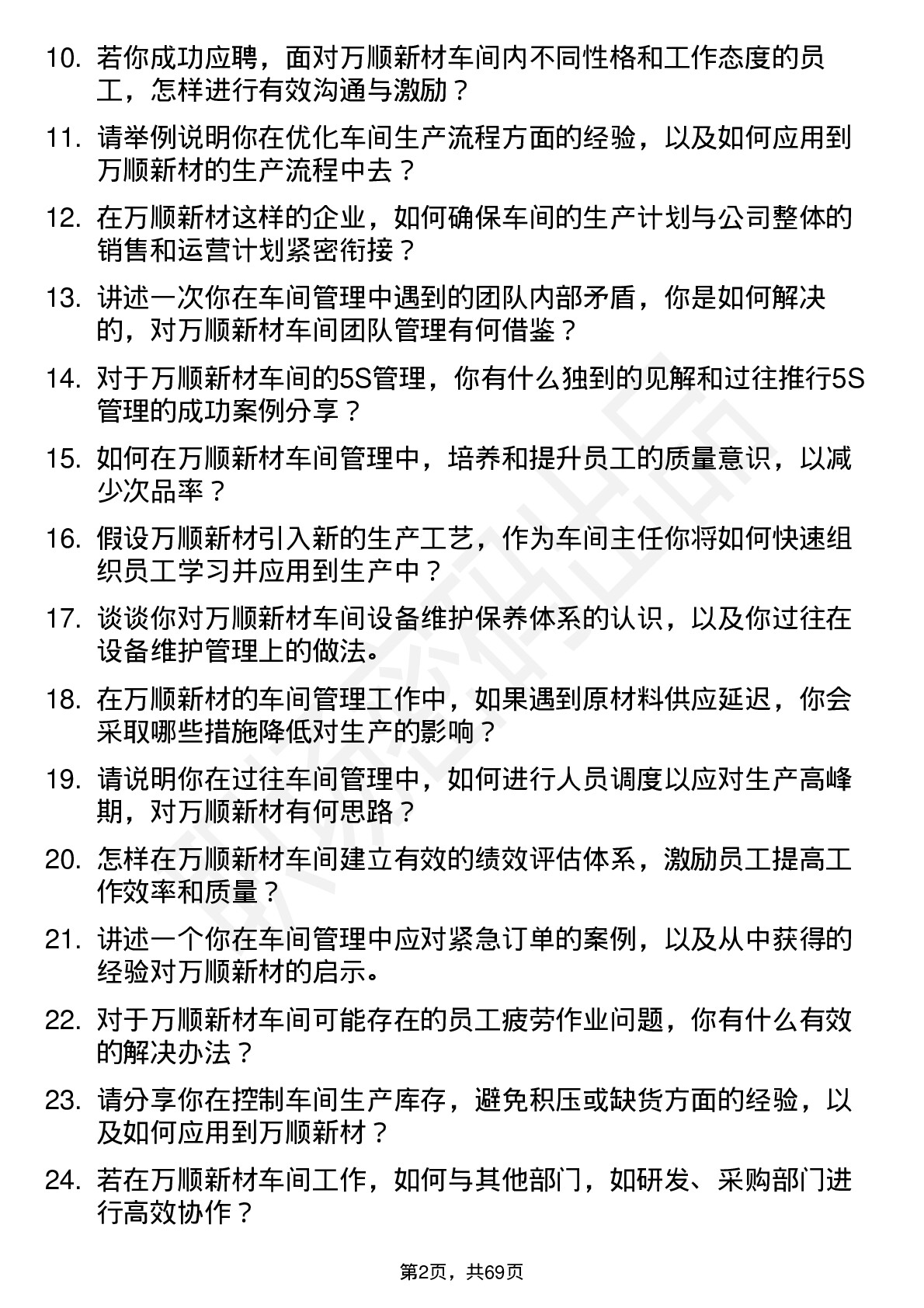 48道万顺新材车间主任岗位面试题库及参考回答含考察点分析