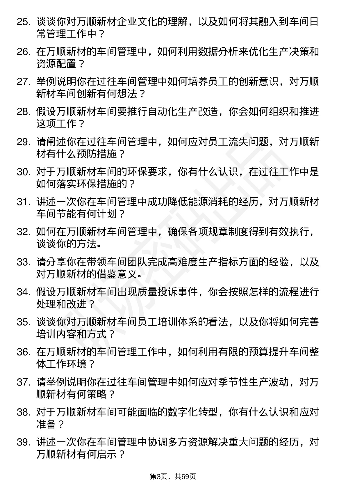 48道万顺新材车间主任岗位面试题库及参考回答含考察点分析