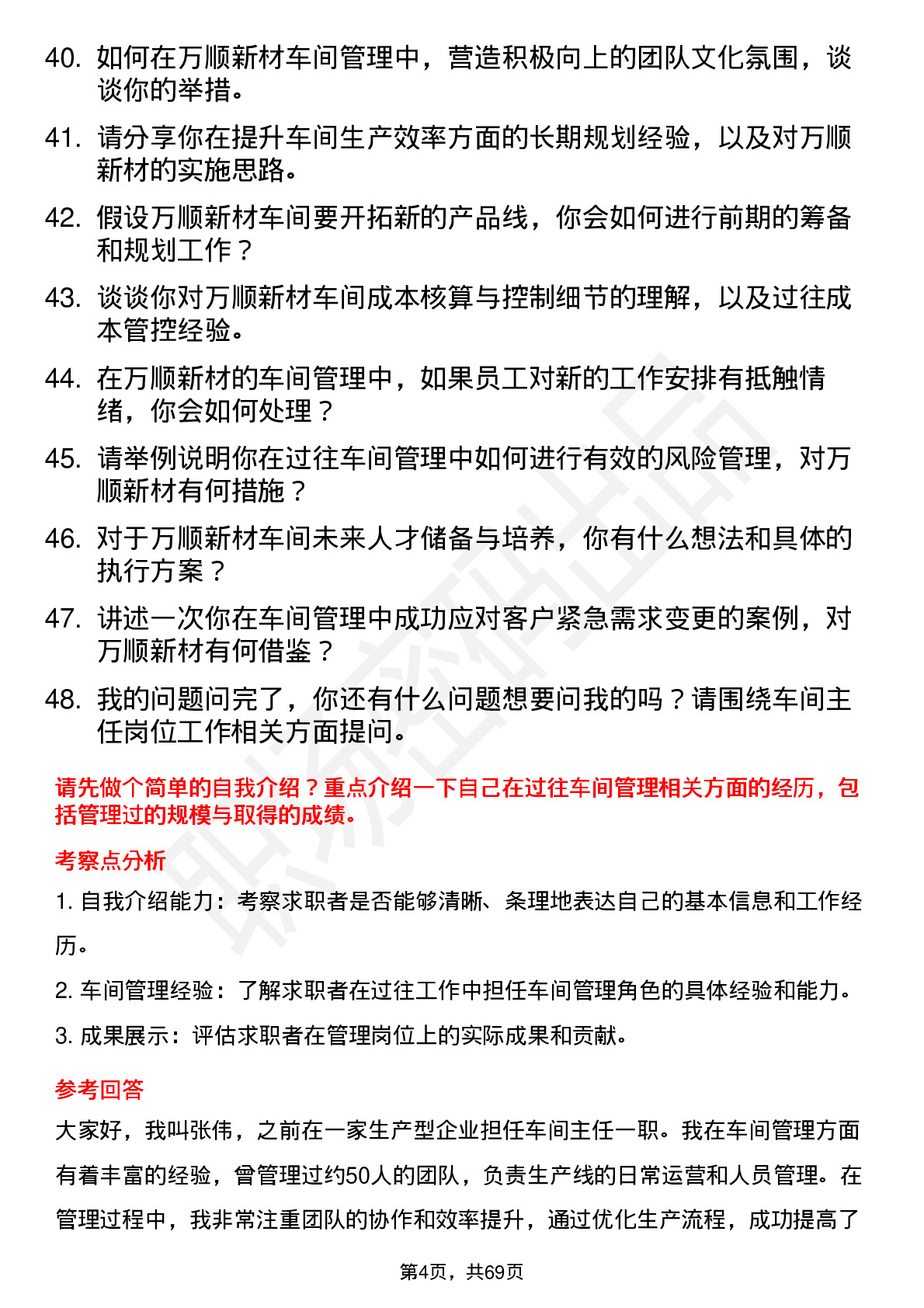 48道万顺新材车间主任岗位面试题库及参考回答含考察点分析