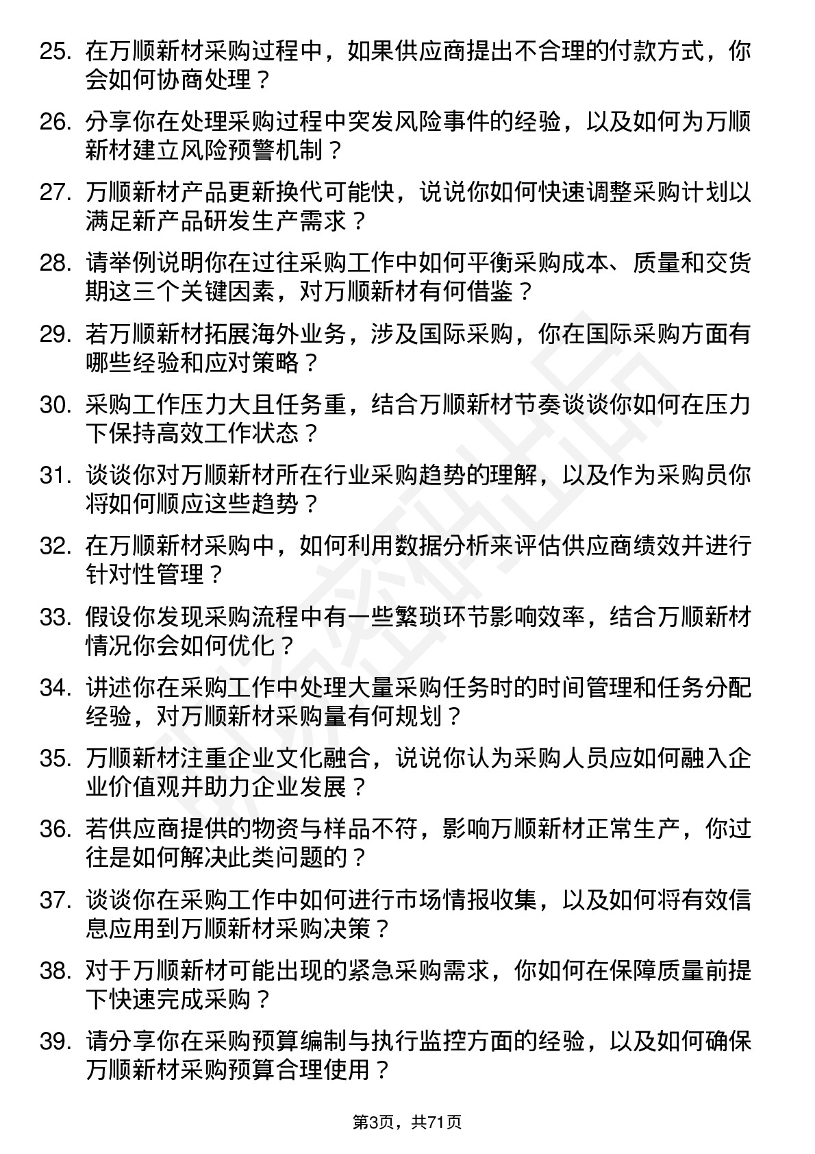 48道万顺新材采购员岗位面试题库及参考回答含考察点分析