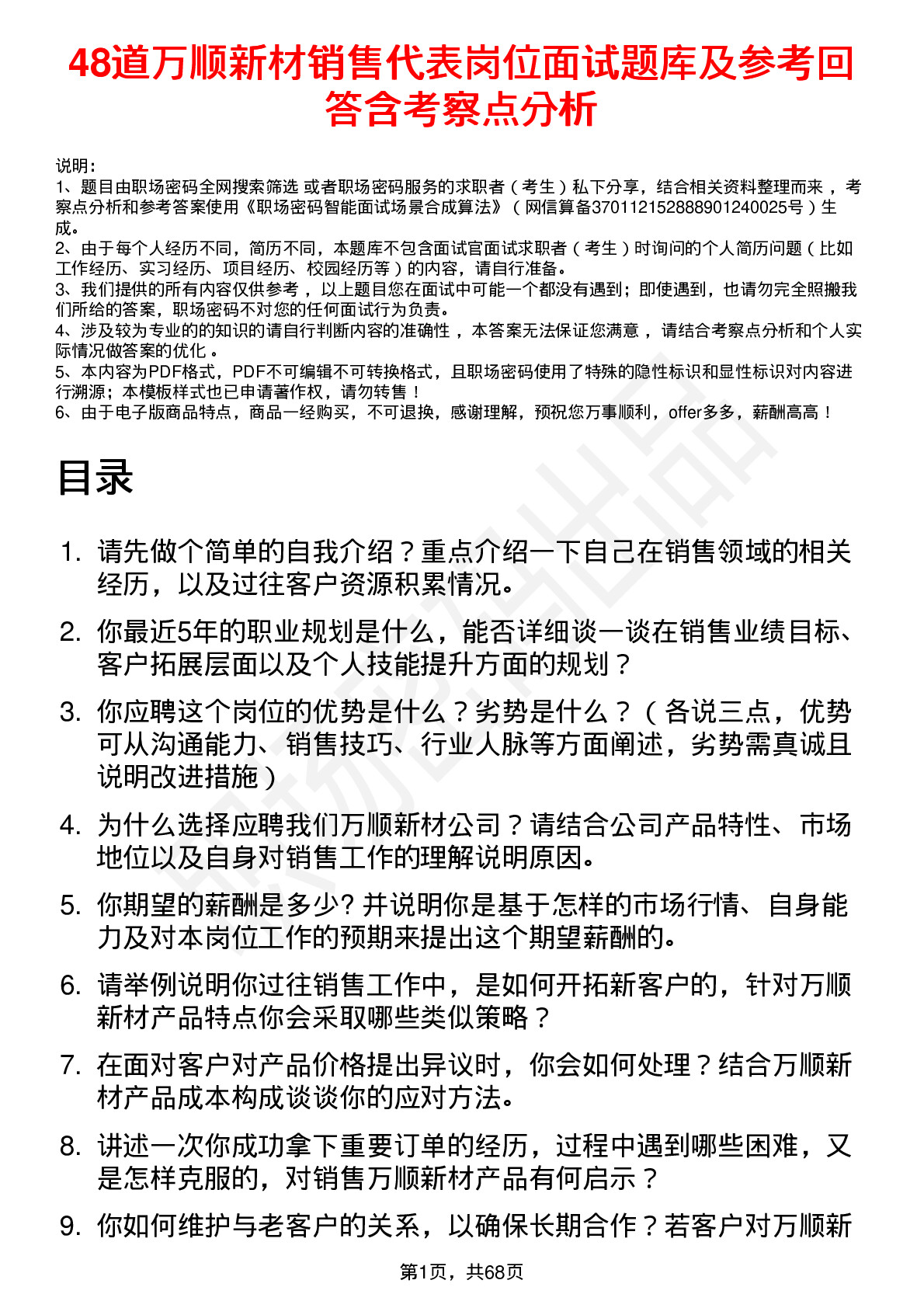 48道万顺新材销售代表岗位面试题库及参考回答含考察点分析