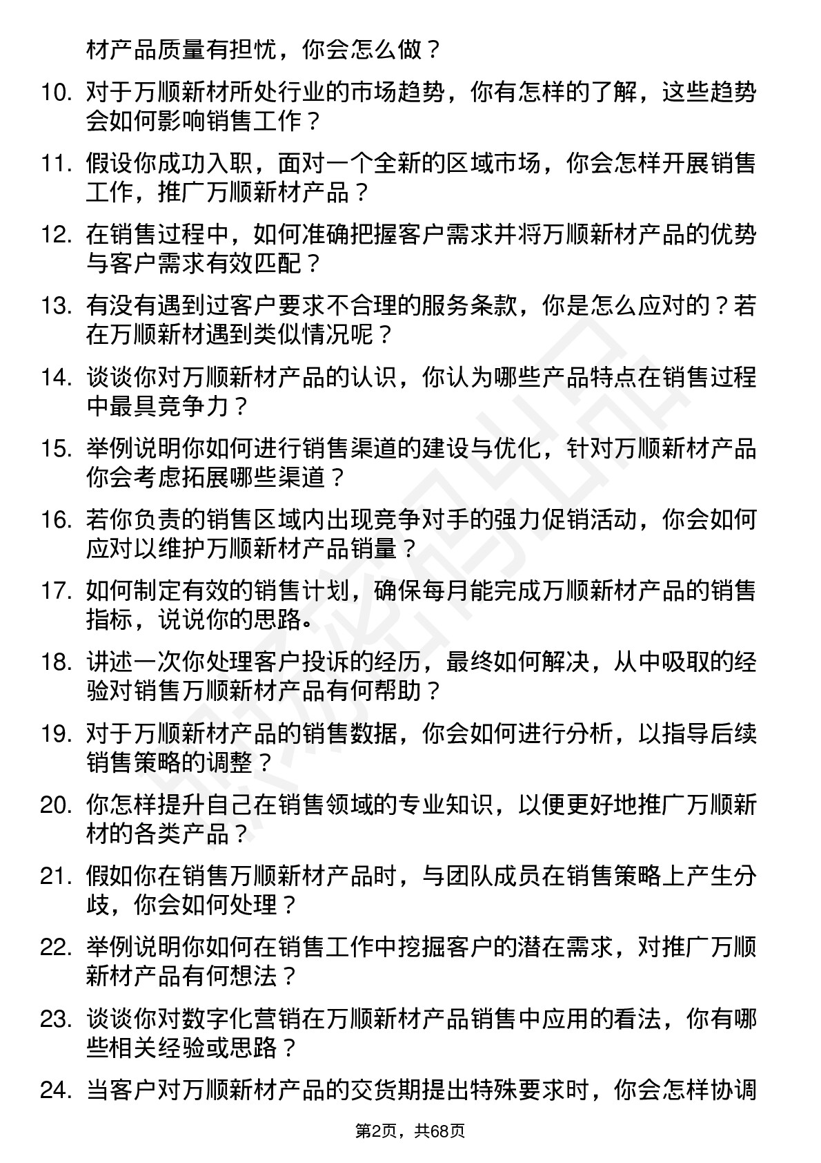 48道万顺新材销售代表岗位面试题库及参考回答含考察点分析