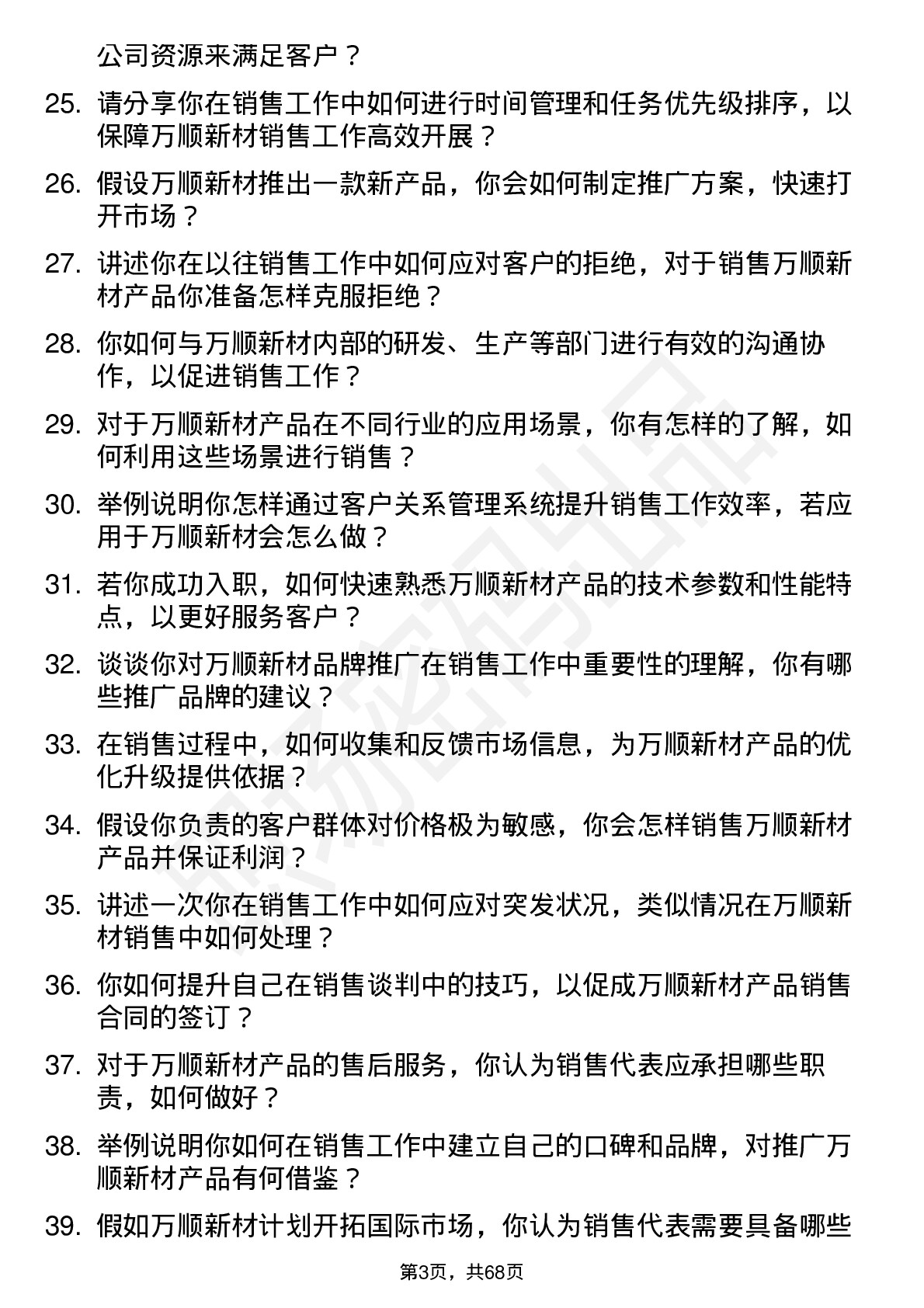 48道万顺新材销售代表岗位面试题库及参考回答含考察点分析