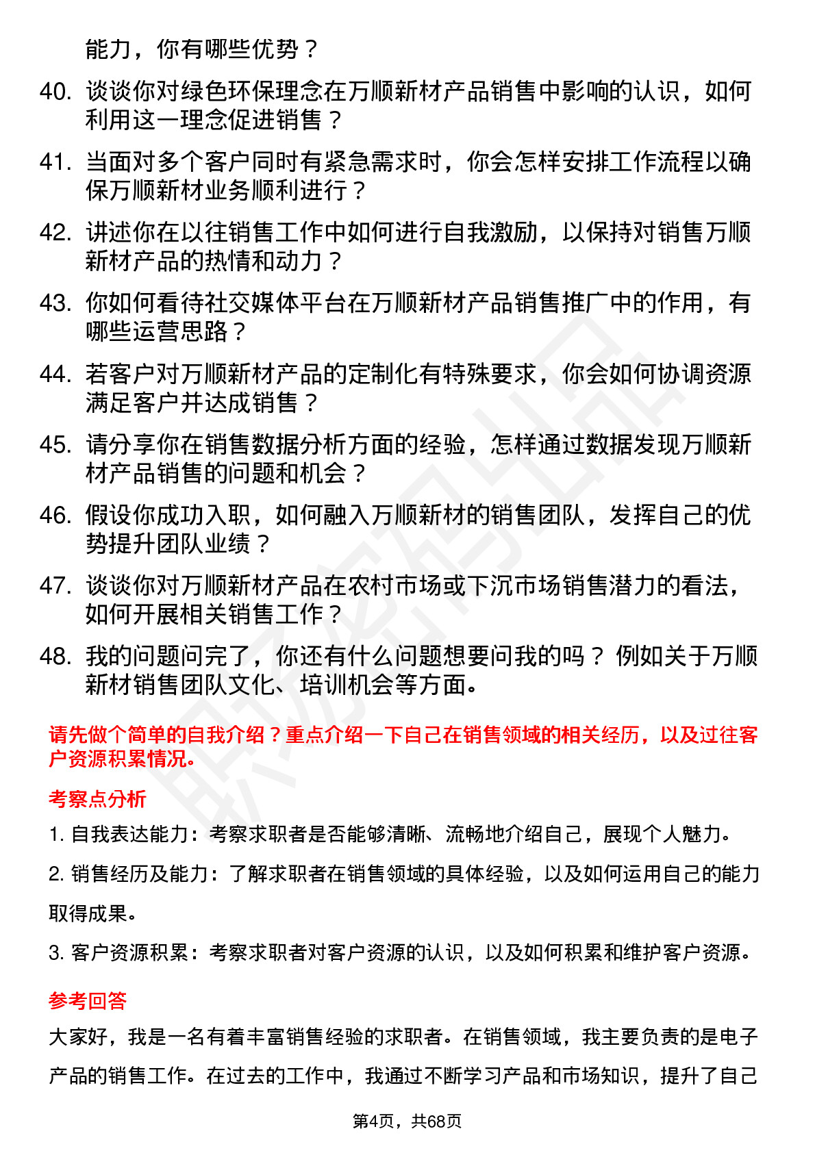 48道万顺新材销售代表岗位面试题库及参考回答含考察点分析