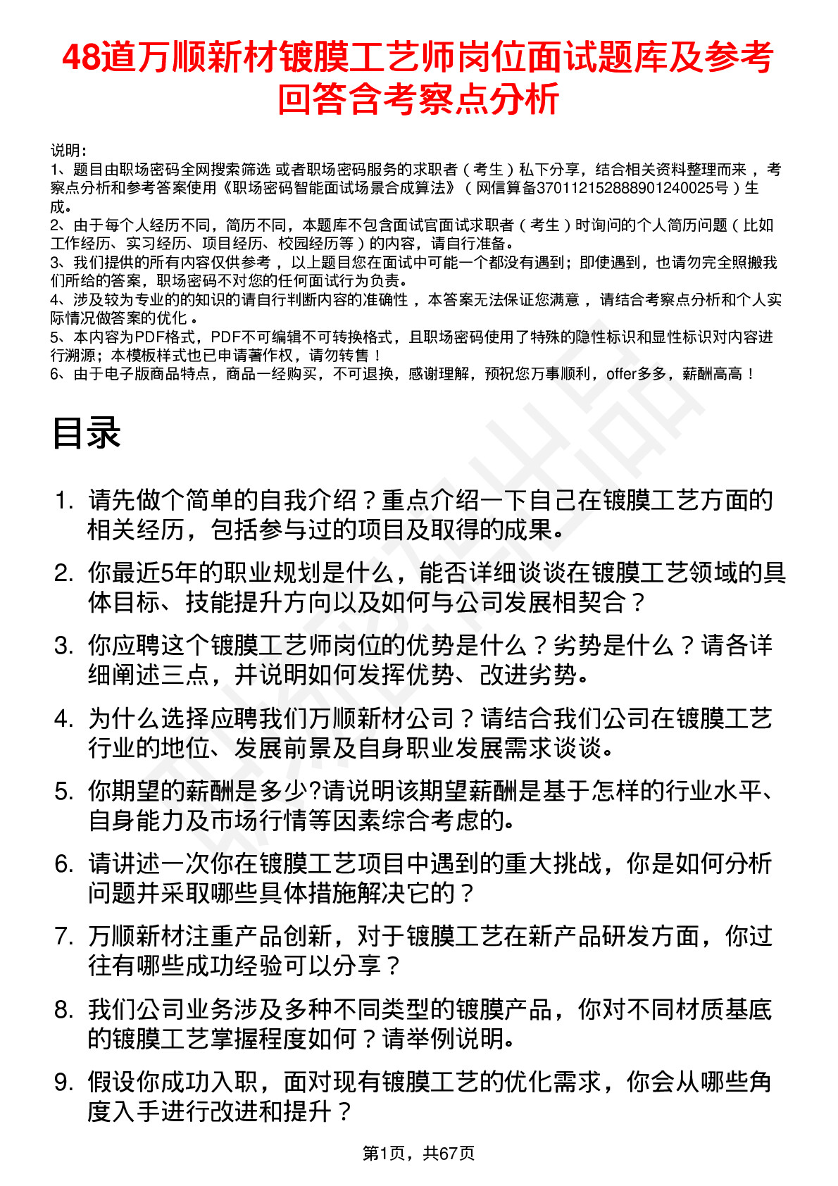 48道万顺新材镀膜工艺师岗位面试题库及参考回答含考察点分析