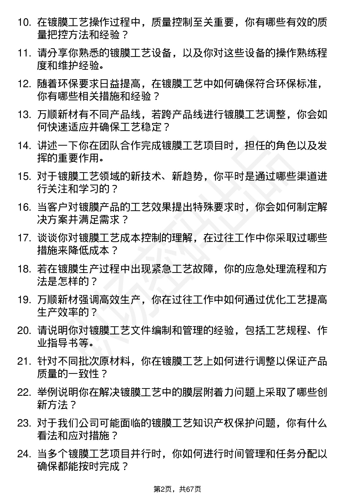 48道万顺新材镀膜工艺师岗位面试题库及参考回答含考察点分析