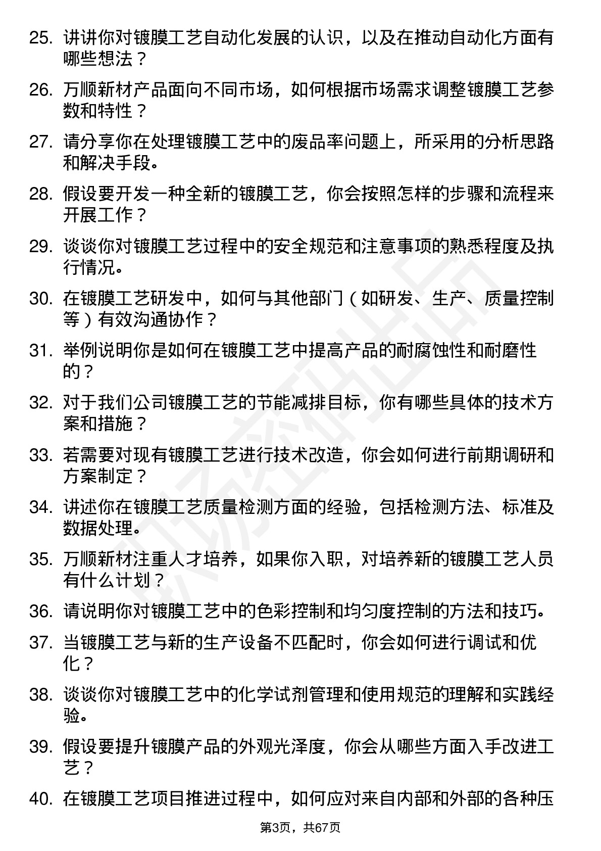 48道万顺新材镀膜工艺师岗位面试题库及参考回答含考察点分析