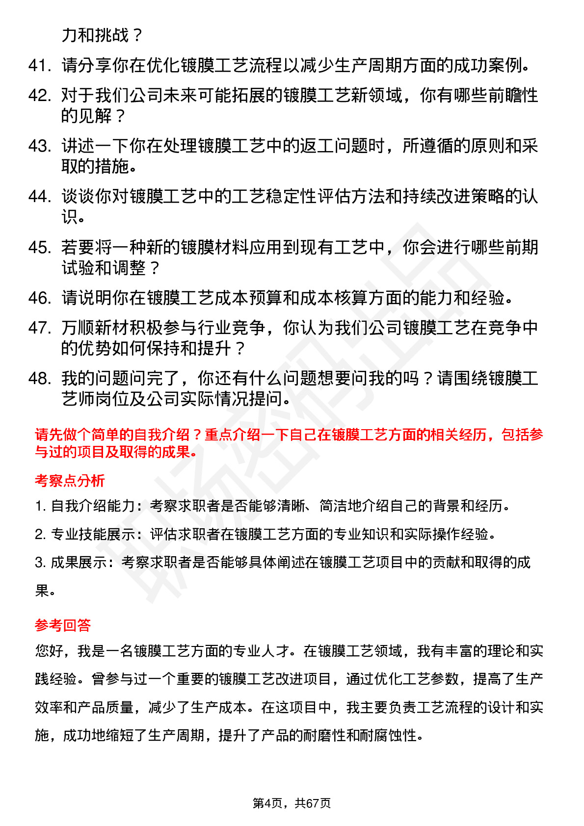 48道万顺新材镀膜工艺师岗位面试题库及参考回答含考察点分析