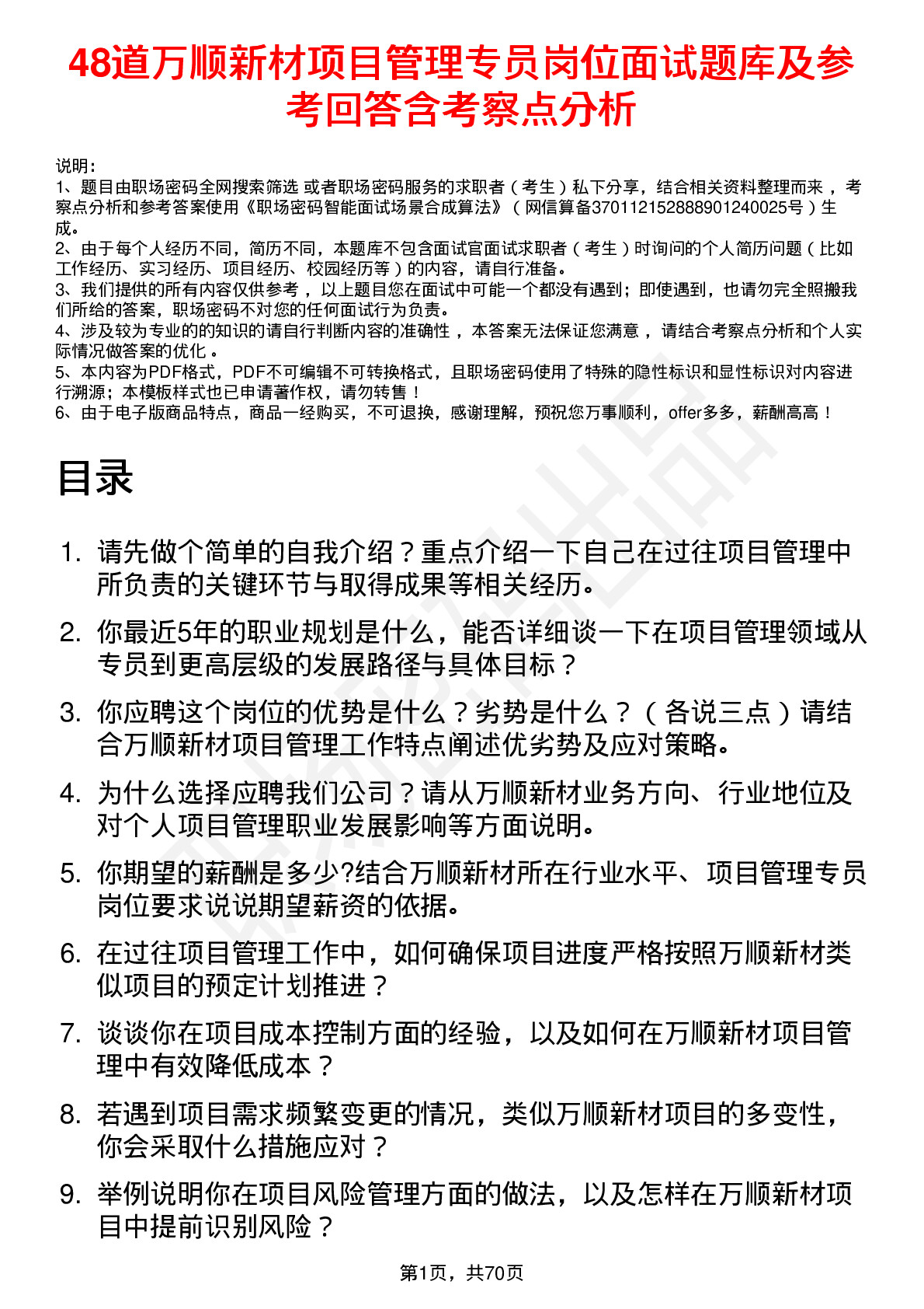 48道万顺新材项目管理专员岗位面试题库及参考回答含考察点分析