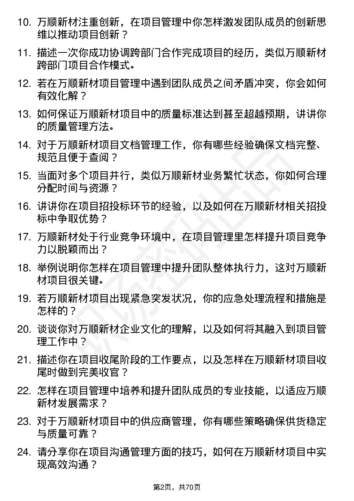 48道万顺新材项目管理专员岗位面试题库及参考回答含考察点分析