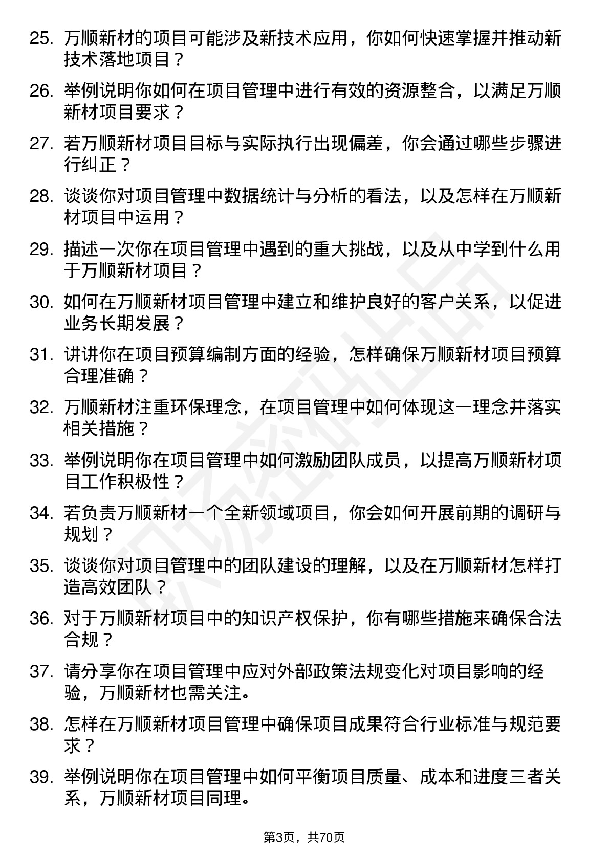 48道万顺新材项目管理专员岗位面试题库及参考回答含考察点分析