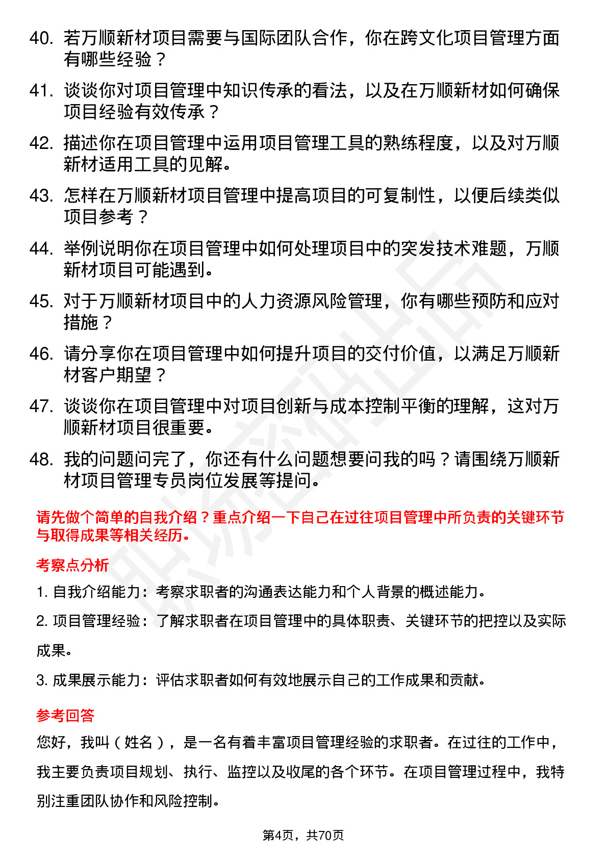 48道万顺新材项目管理专员岗位面试题库及参考回答含考察点分析