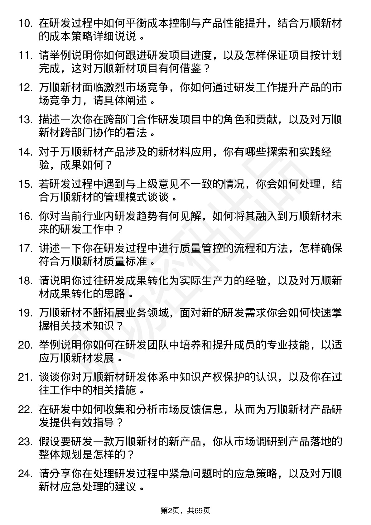 48道万顺新材高级研发工程师岗位面试题库及参考回答含考察点分析