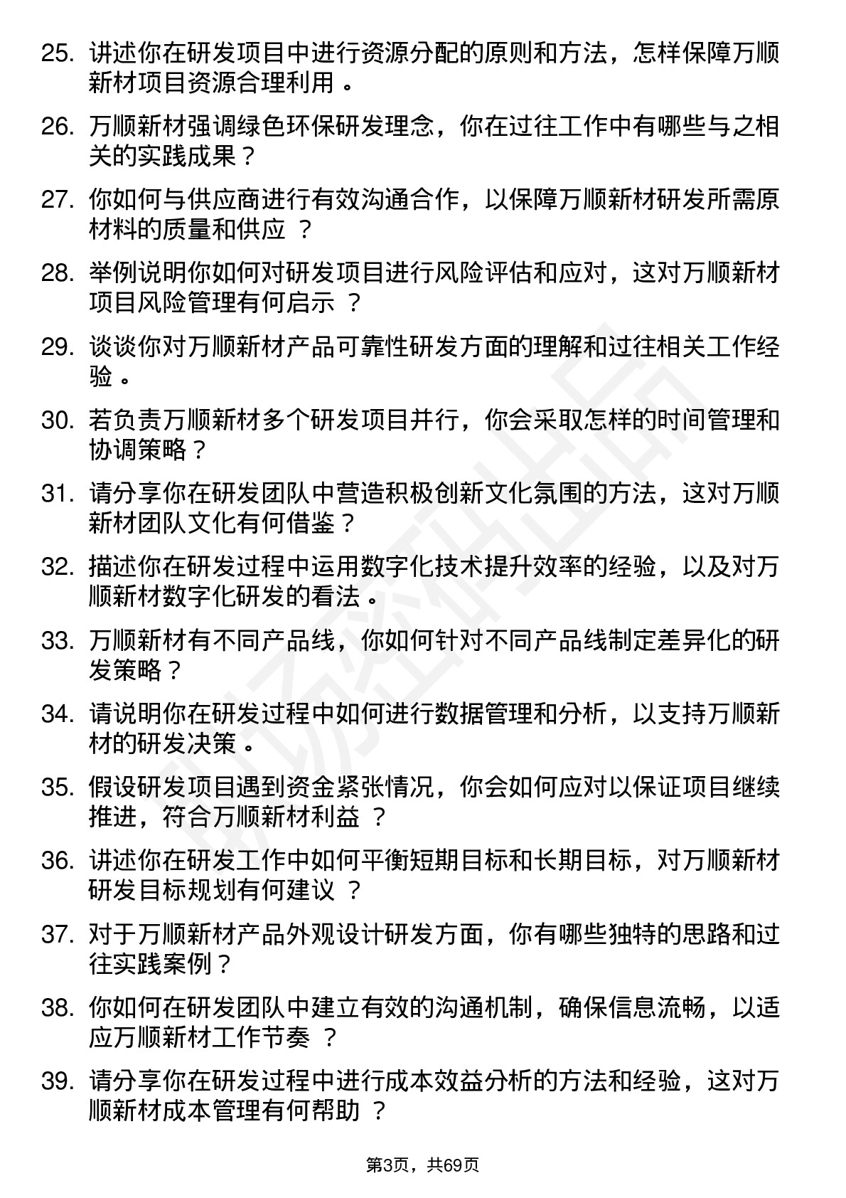 48道万顺新材高级研发工程师岗位面试题库及参考回答含考察点分析