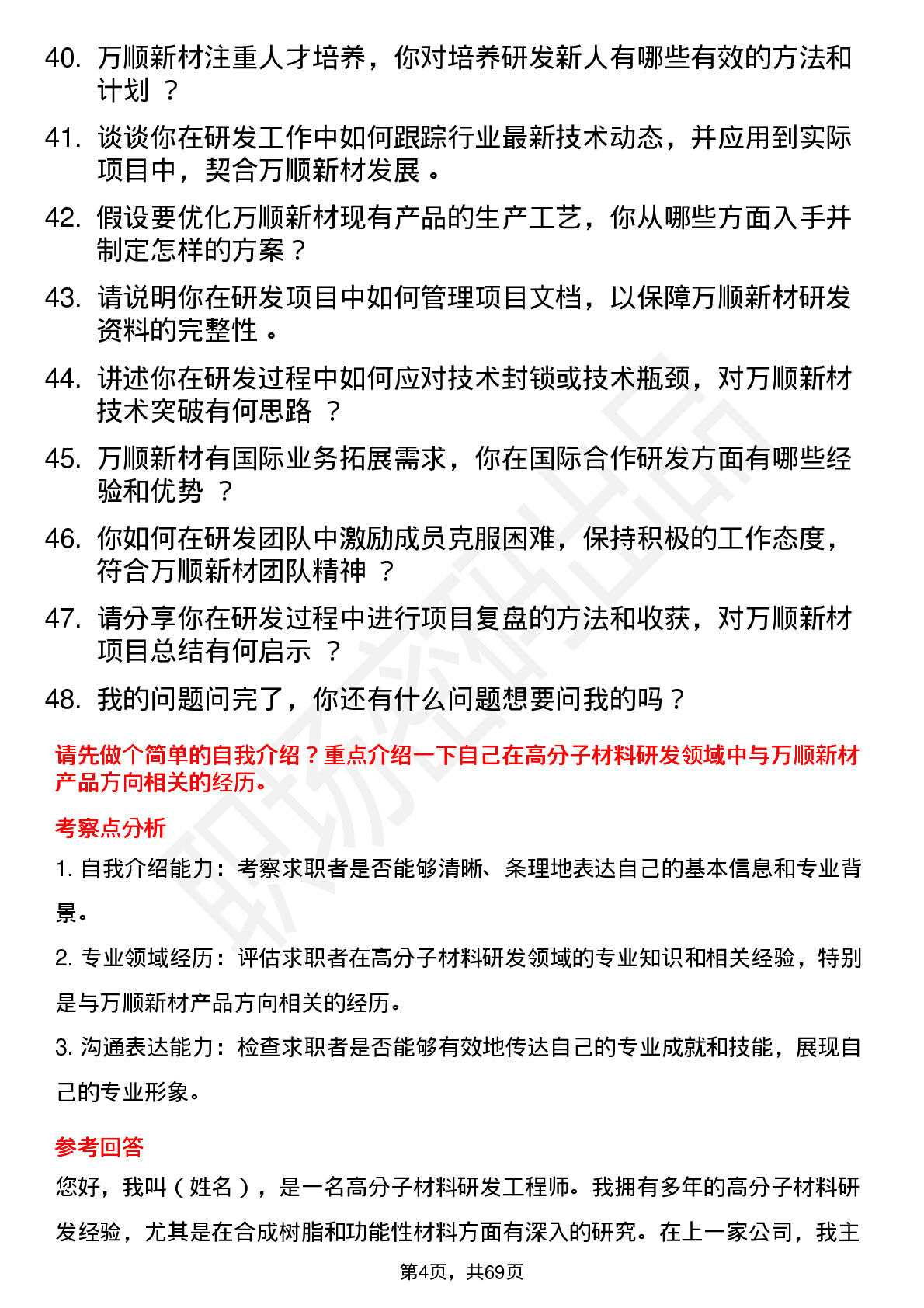 48道万顺新材高级研发工程师岗位面试题库及参考回答含考察点分析