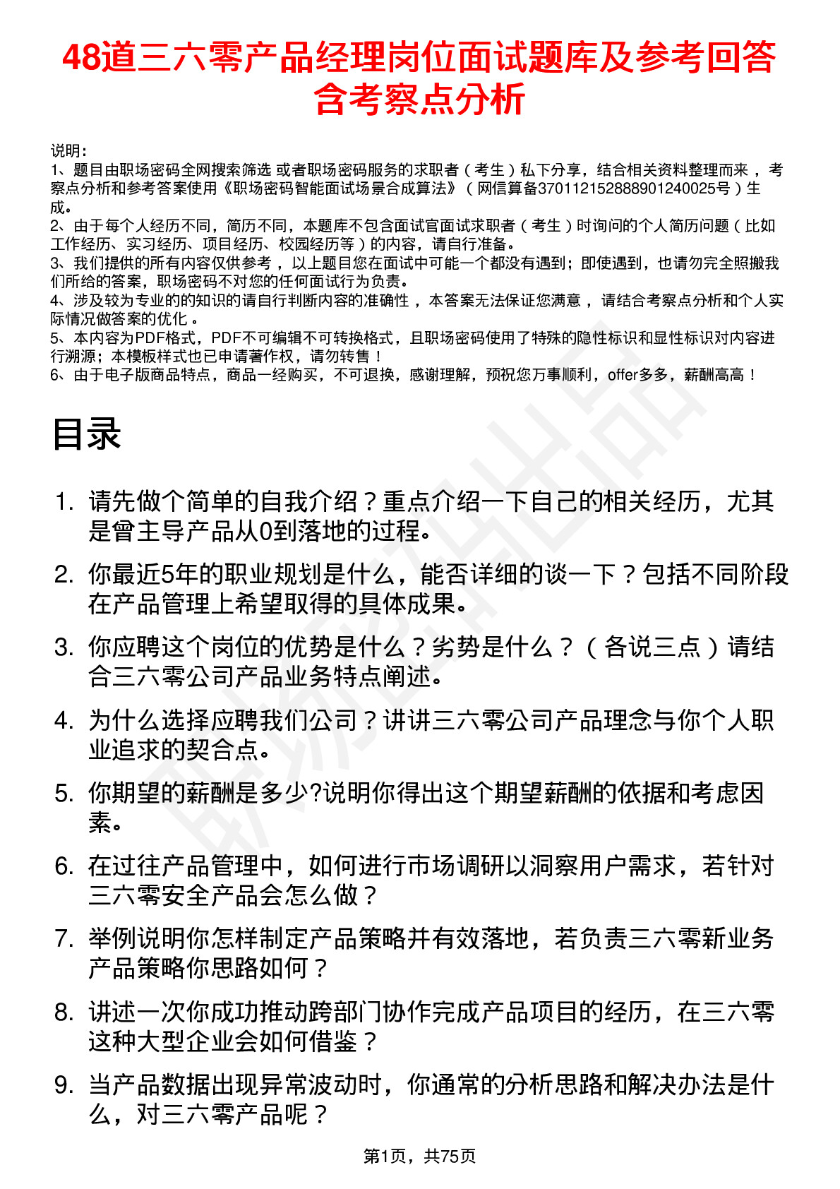 48道三六零产品经理岗位面试题库及参考回答含考察点分析