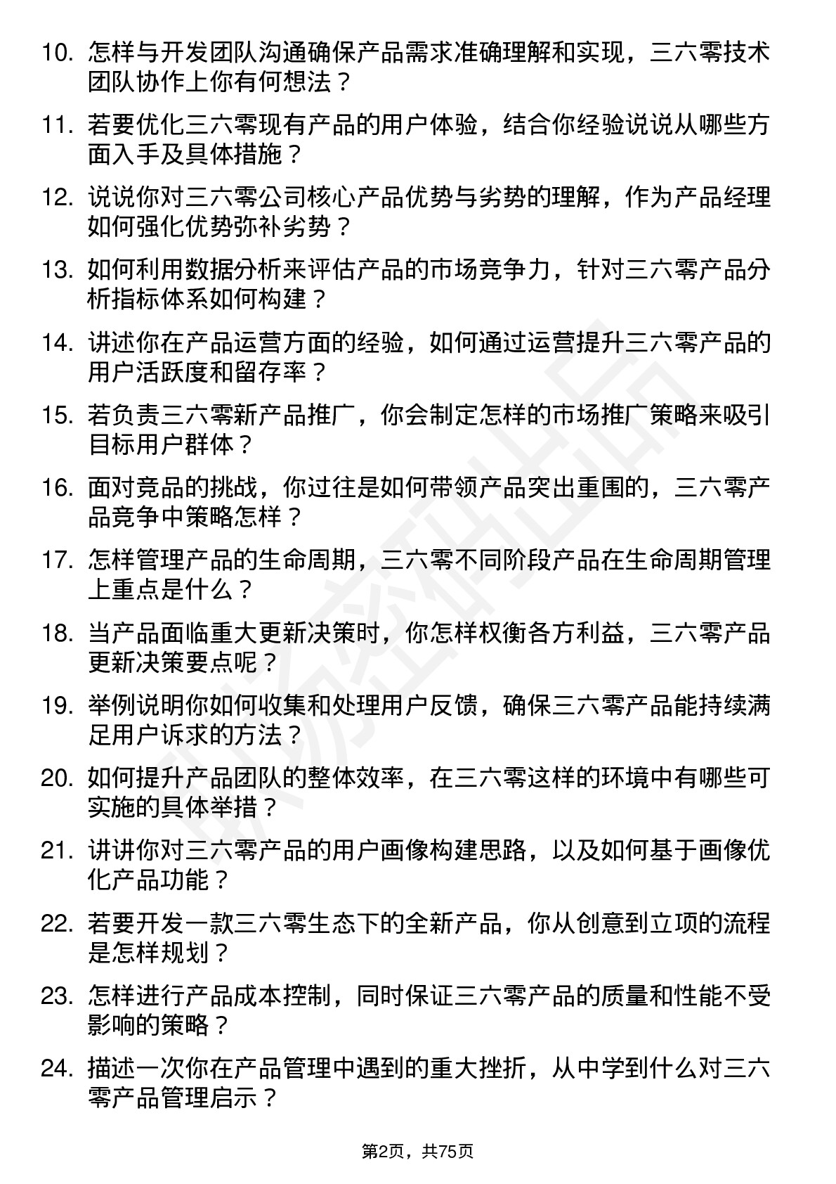 48道三六零产品经理岗位面试题库及参考回答含考察点分析