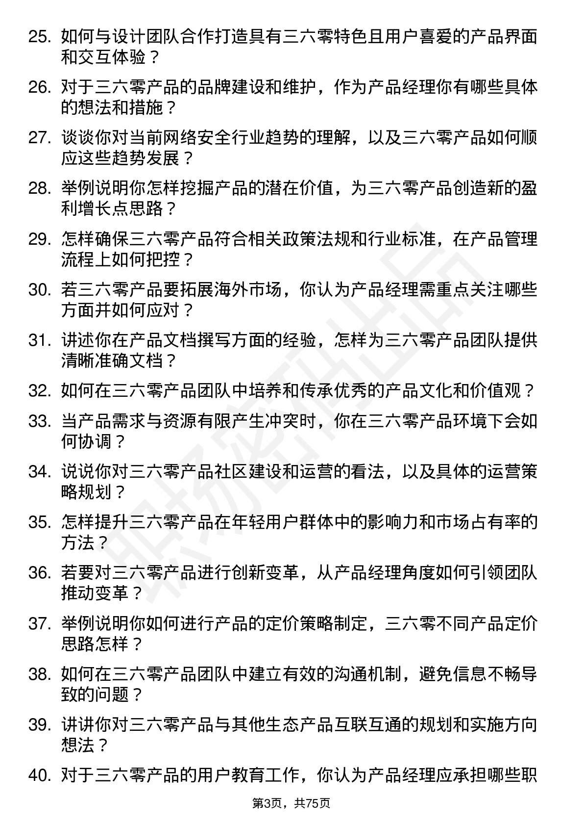 48道三六零产品经理岗位面试题库及参考回答含考察点分析