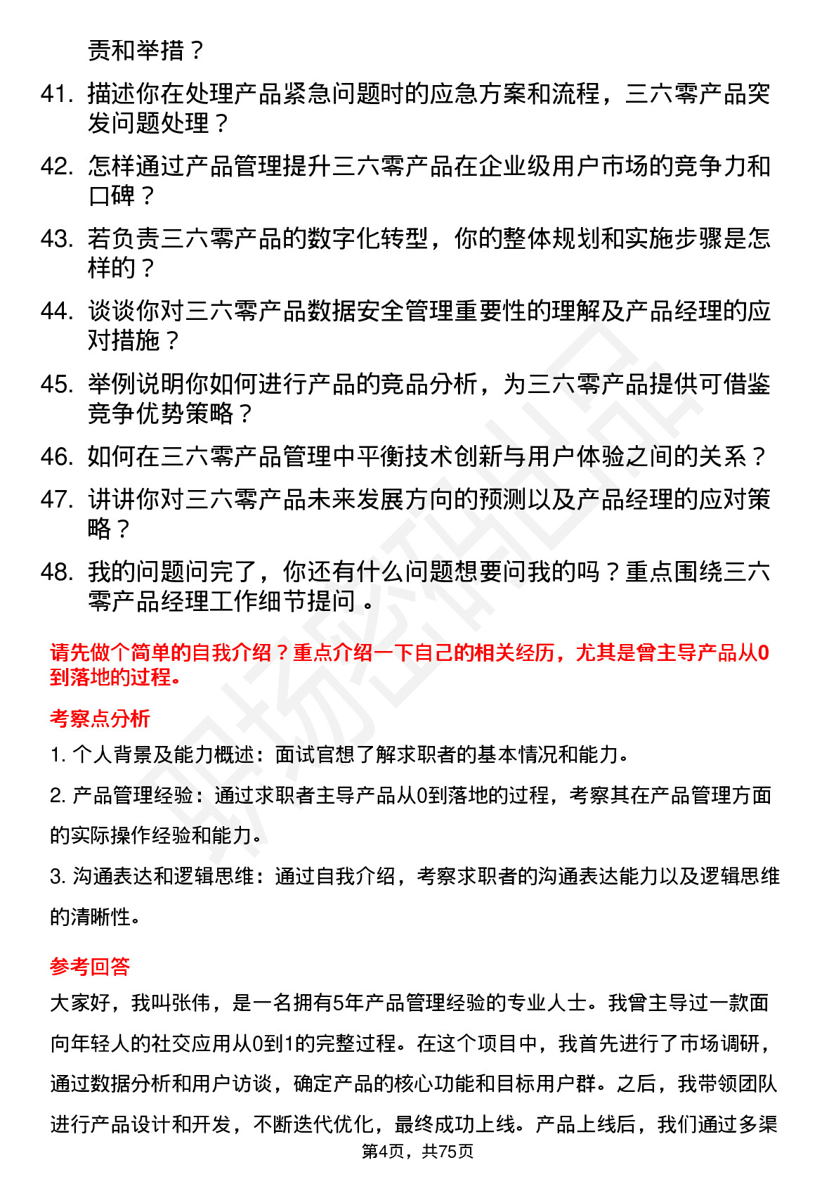 48道三六零产品经理岗位面试题库及参考回答含考察点分析