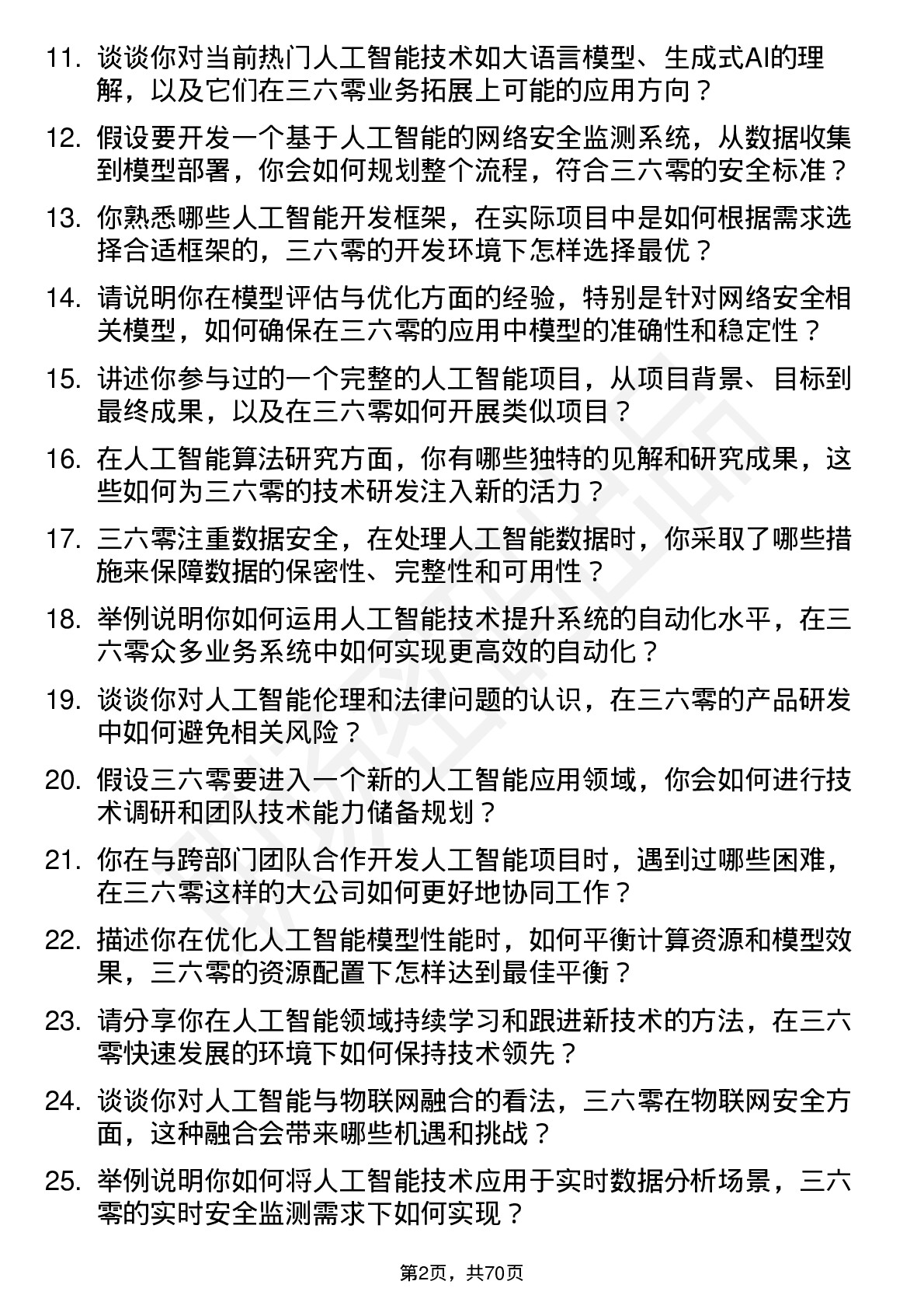 48道三六零人工智能工程师岗位面试题库及参考回答含考察点分析