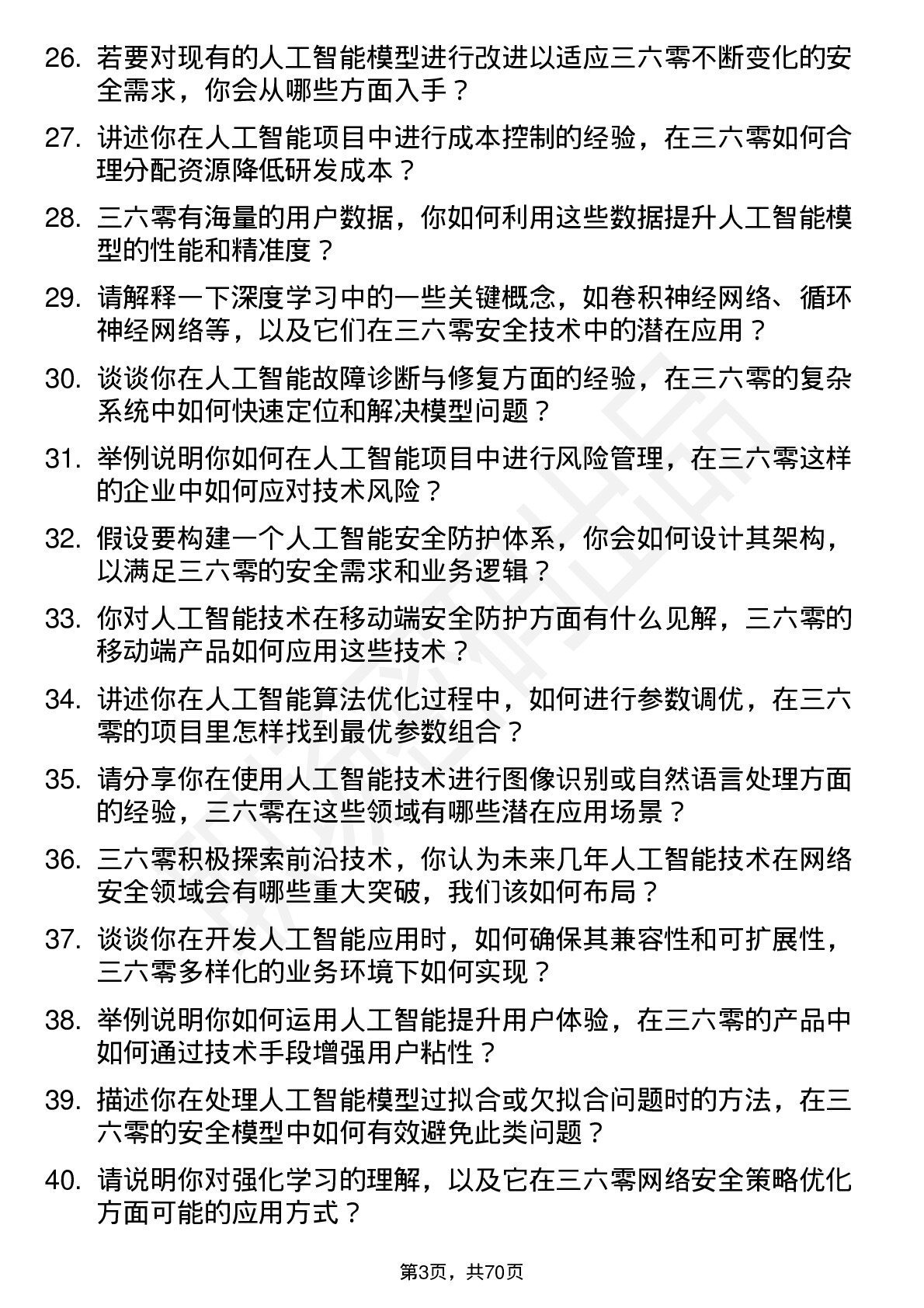 48道三六零人工智能工程师岗位面试题库及参考回答含考察点分析