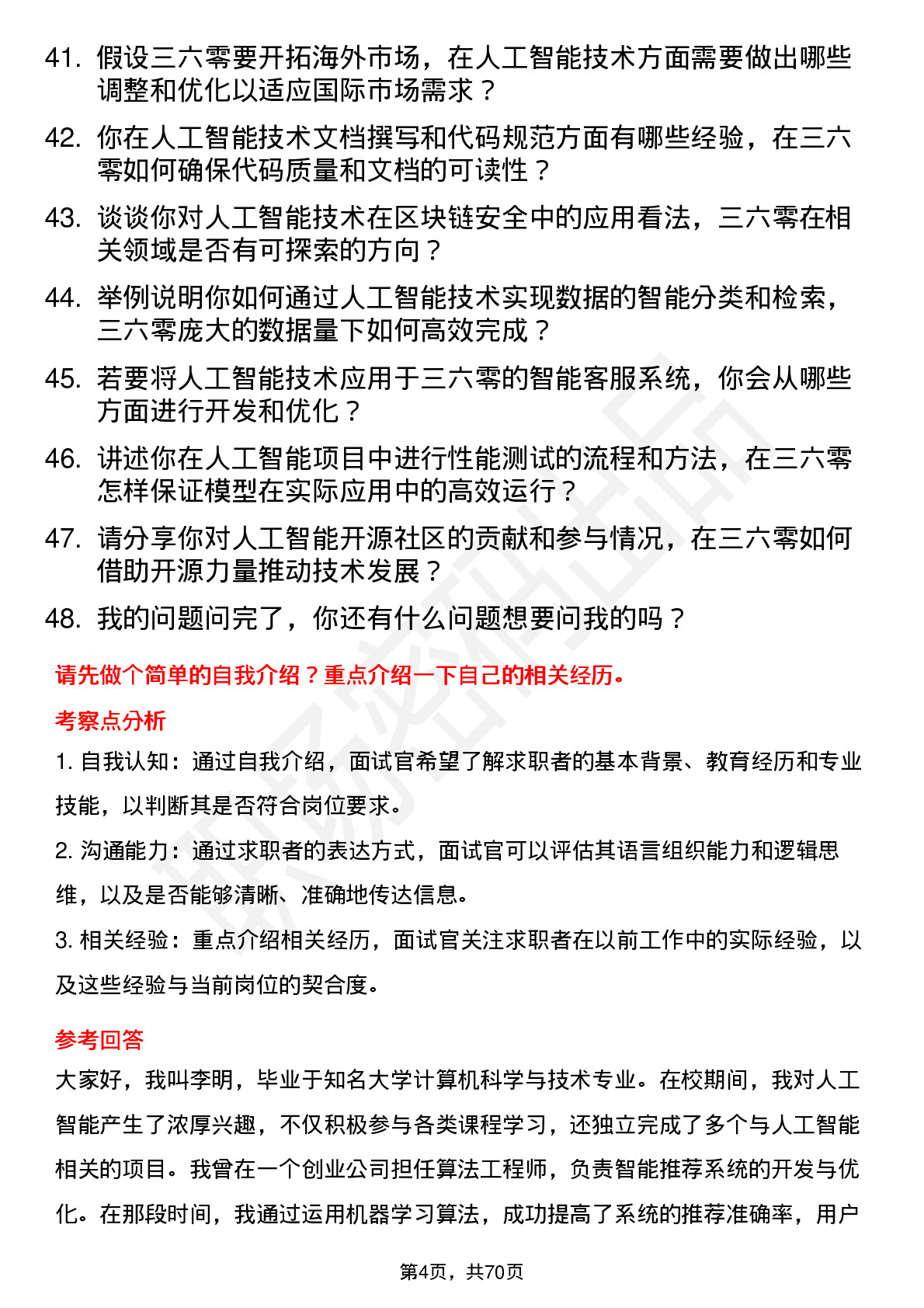 48道三六零人工智能工程师岗位面试题库及参考回答含考察点分析