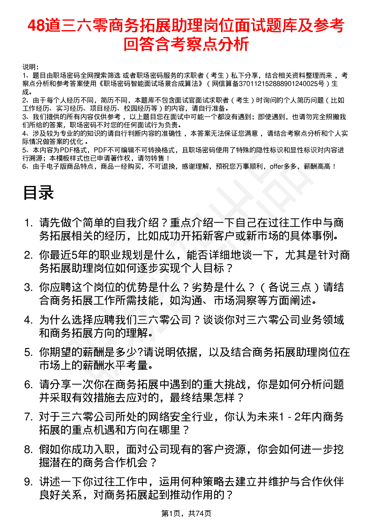 48道三六零商务拓展助理岗位面试题库及参考回答含考察点分析