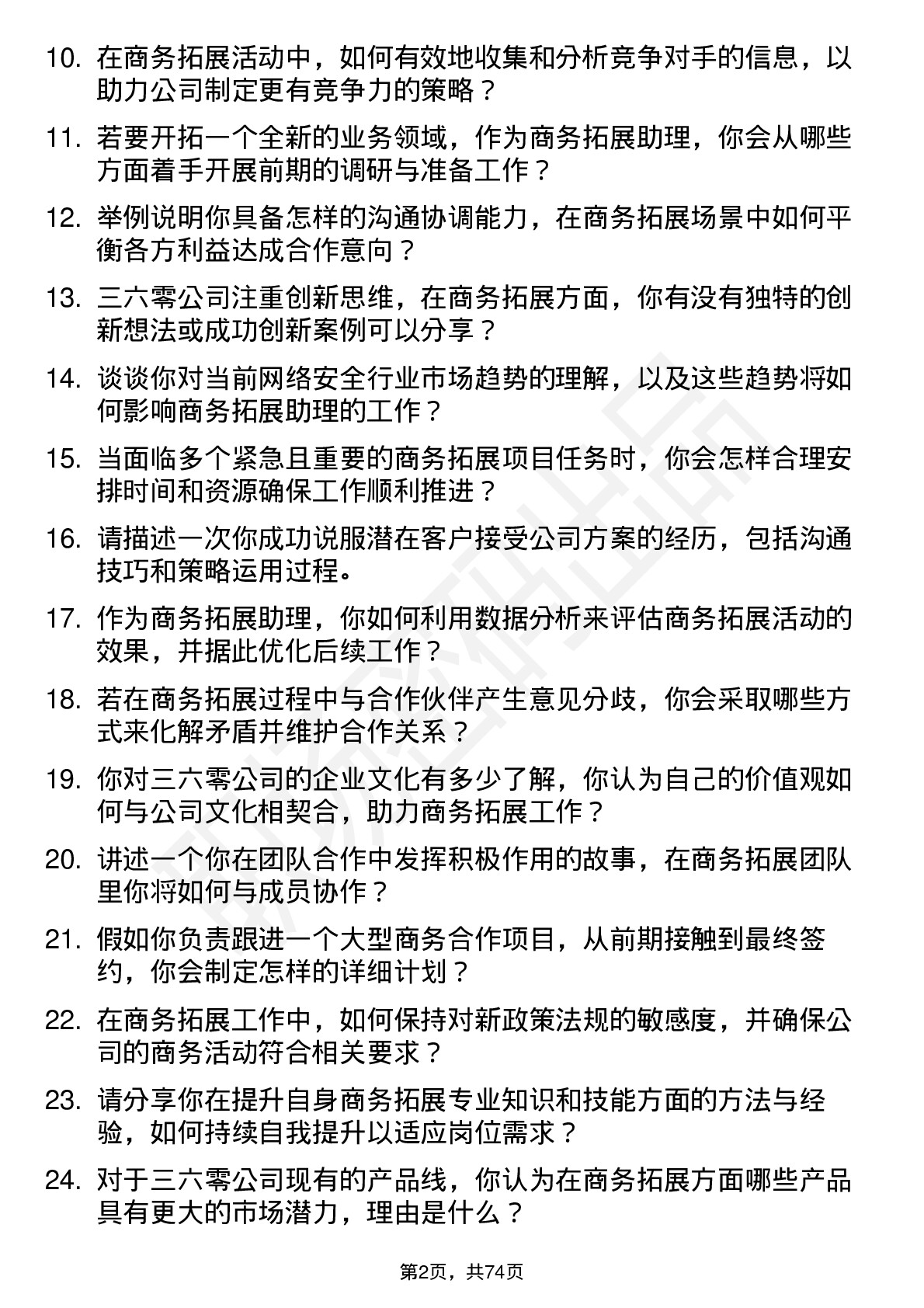 48道三六零商务拓展助理岗位面试题库及参考回答含考察点分析