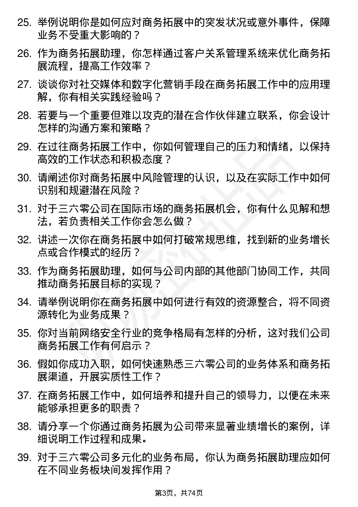 48道三六零商务拓展助理岗位面试题库及参考回答含考察点分析