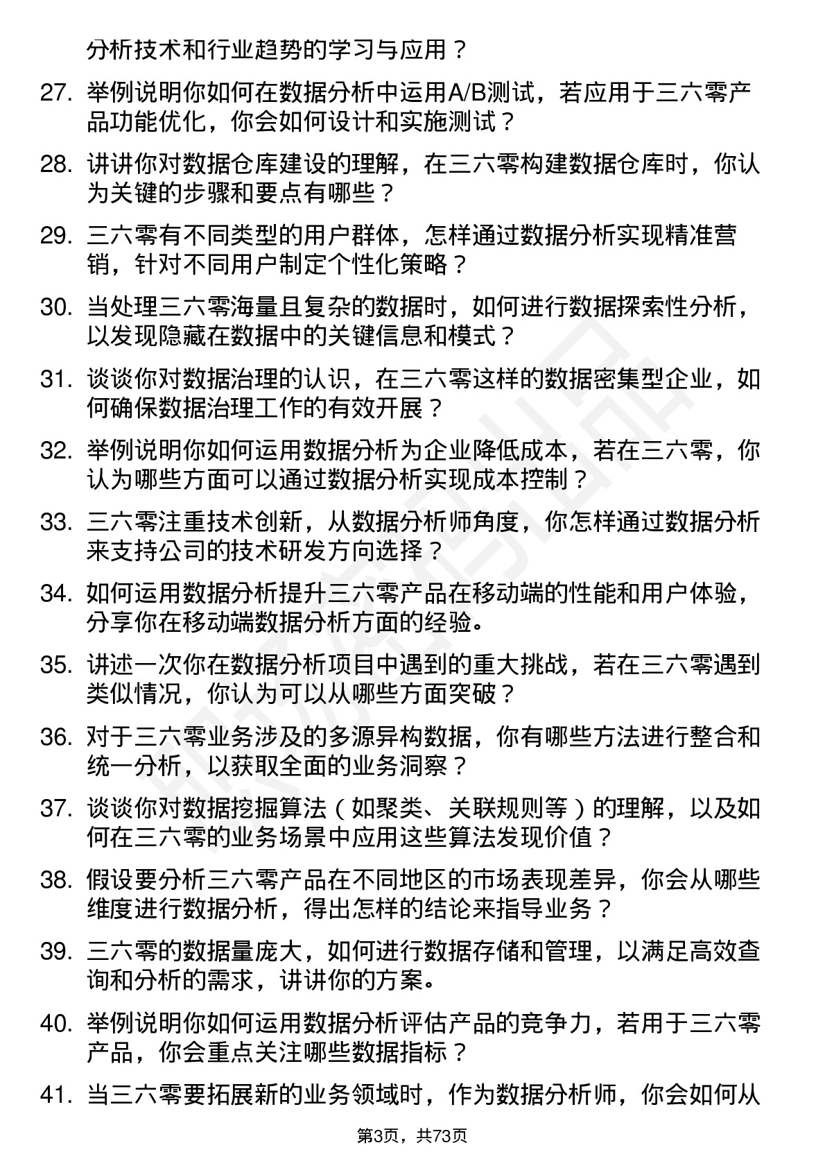 48道三六零数据分析师岗位面试题库及参考回答含考察点分析