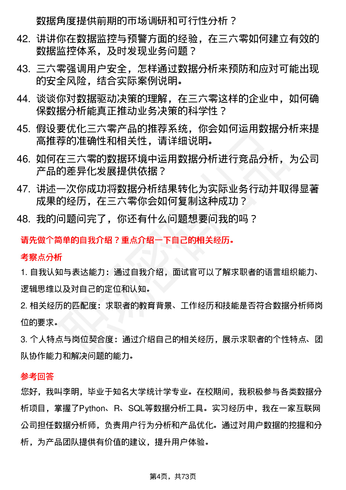 48道三六零数据分析师岗位面试题库及参考回答含考察点分析